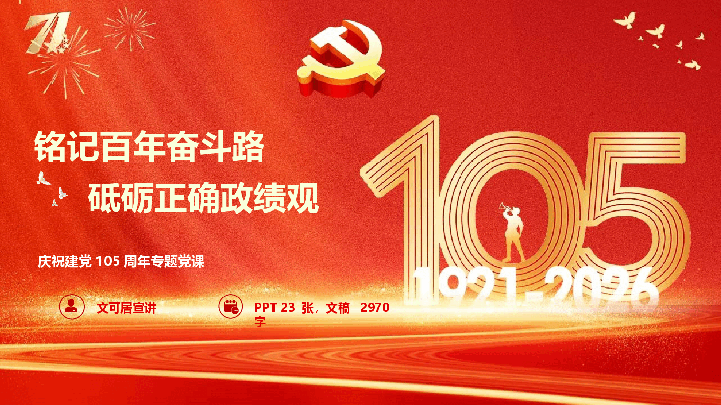 2026年七一暨政绩观学习教育微党课《铭记百年奋斗路,砥砺正确政绩观》(附文字稿).pptx,第1页预览
