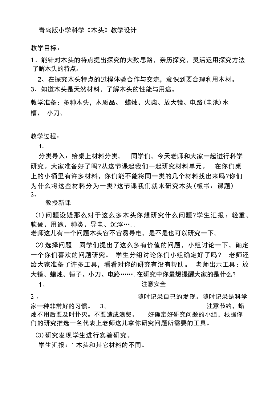 (2025春新版)青岛版科学一年级下册全册教案.docx,第4页预览