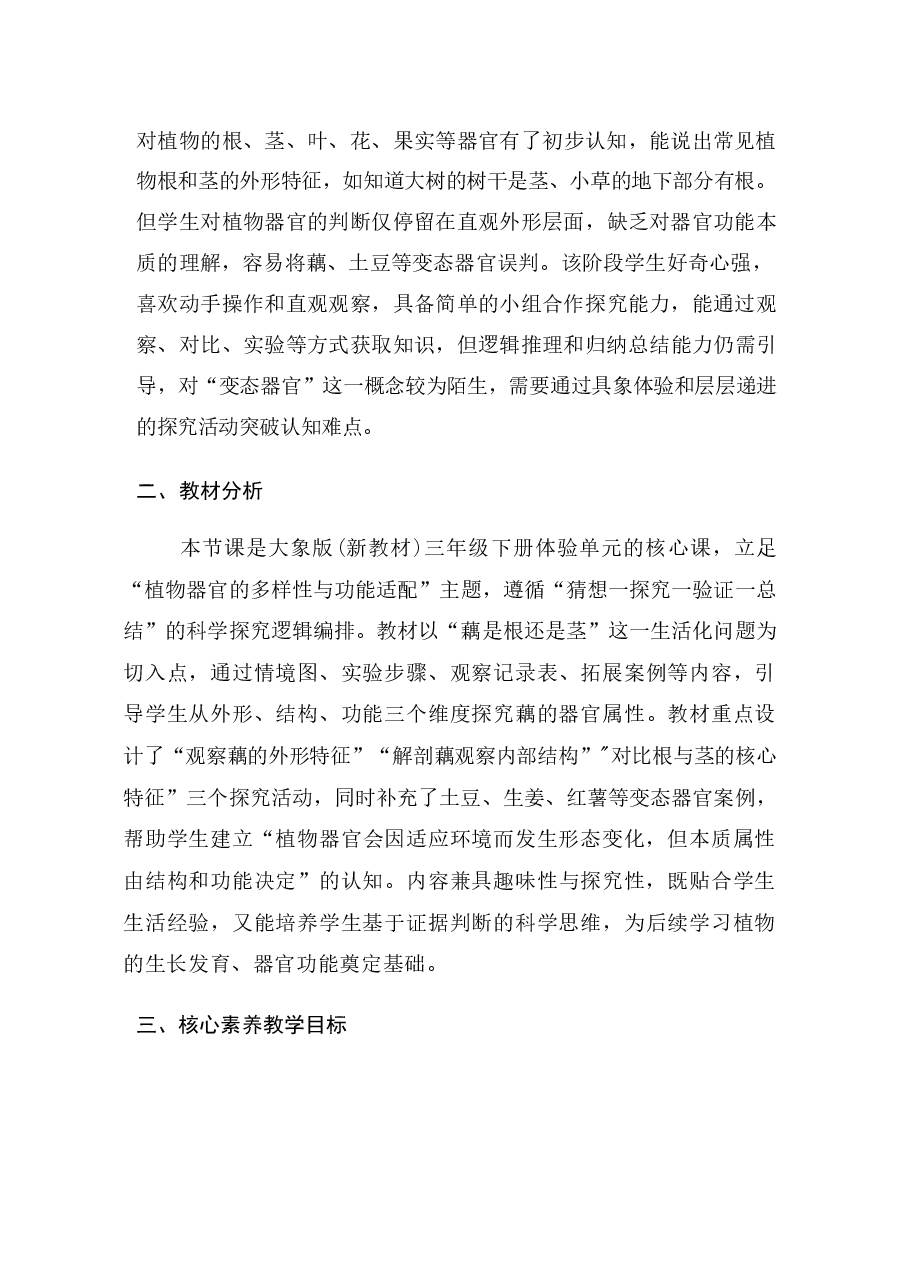新版2026年春大象版(新教材)小学科学三年级下册(全册)教学设计.docx,第2页预览