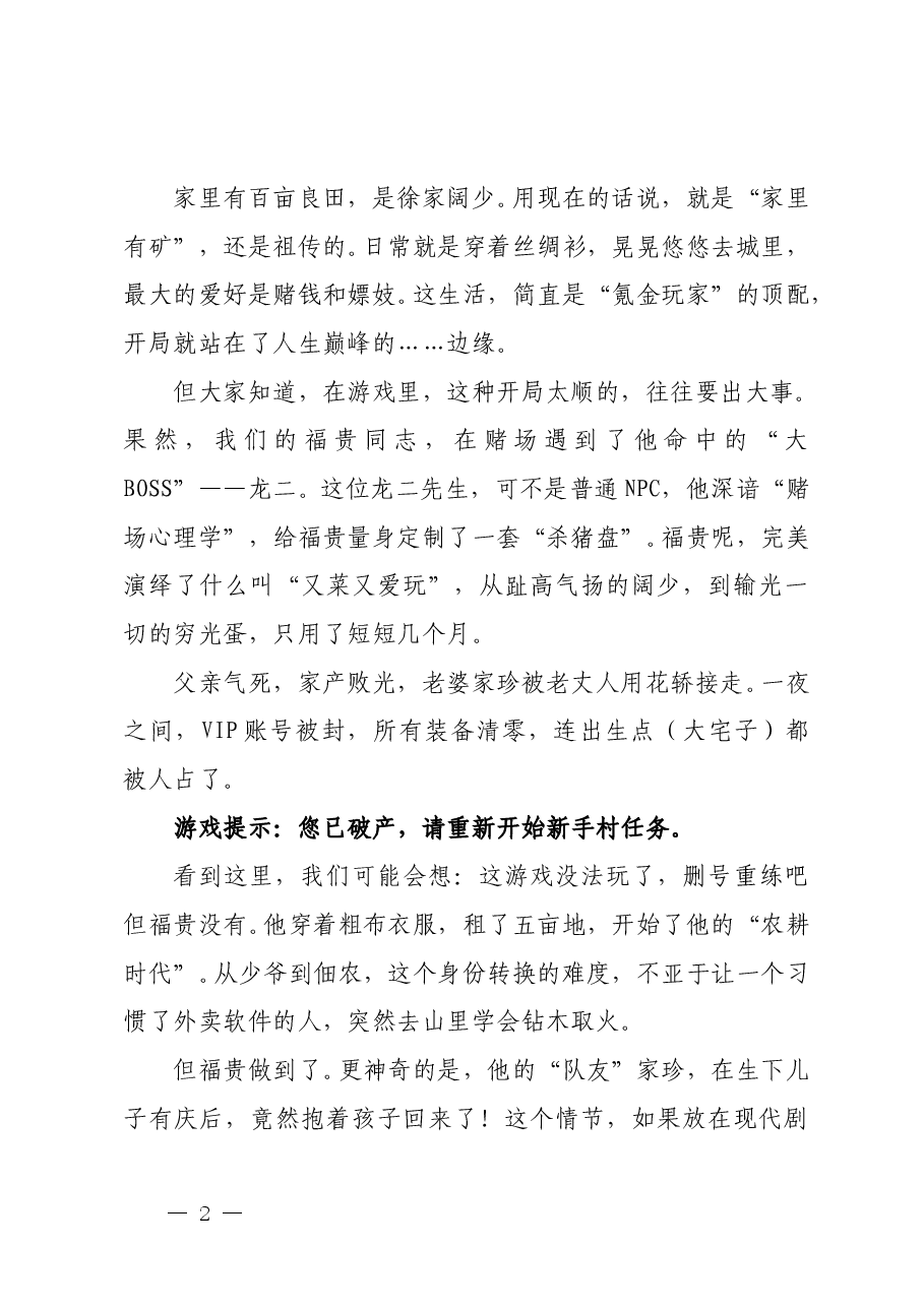 活着,就是一场盛大的“幸存者游戏”——余华《活着》读书分享会讲稿.doc,第2页预览