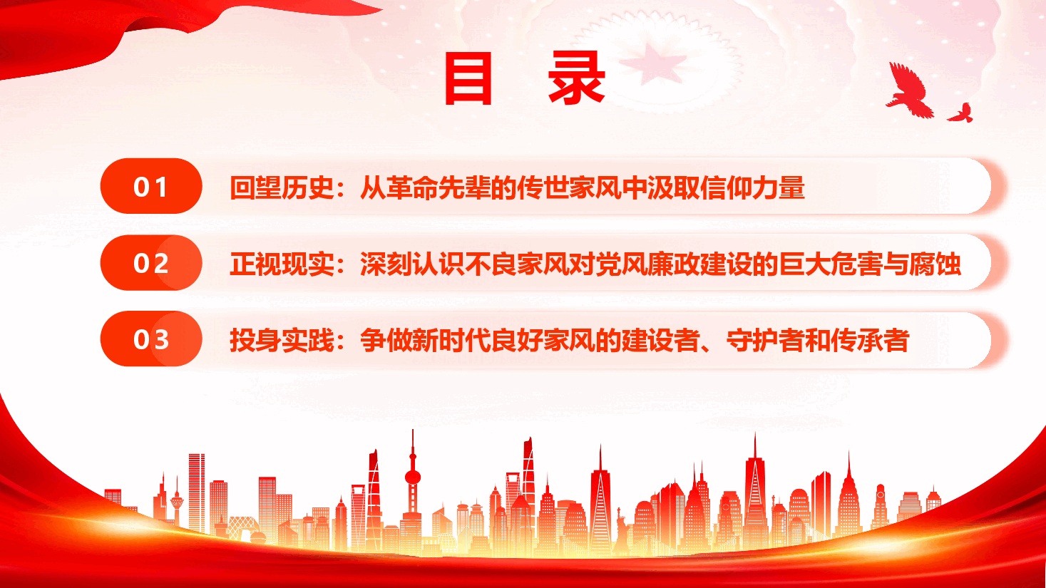 廉洁家风教育《争做新时代良好家风的建设者、守护者和传承者》(附文稿).pptx,第4页预览