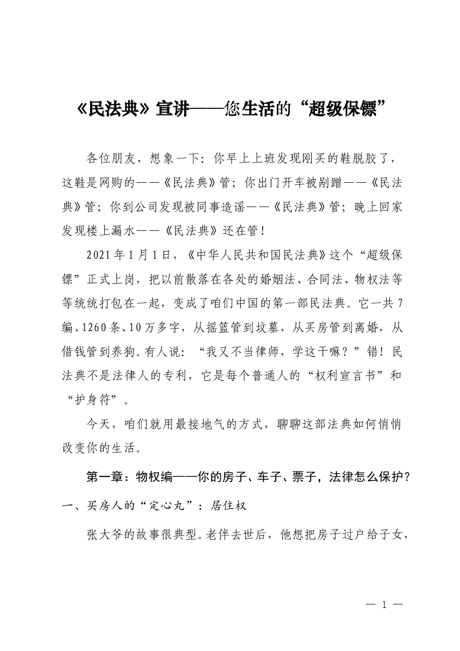 《民法典》宣讲-您生活的超级保镖.doc,第1页预览