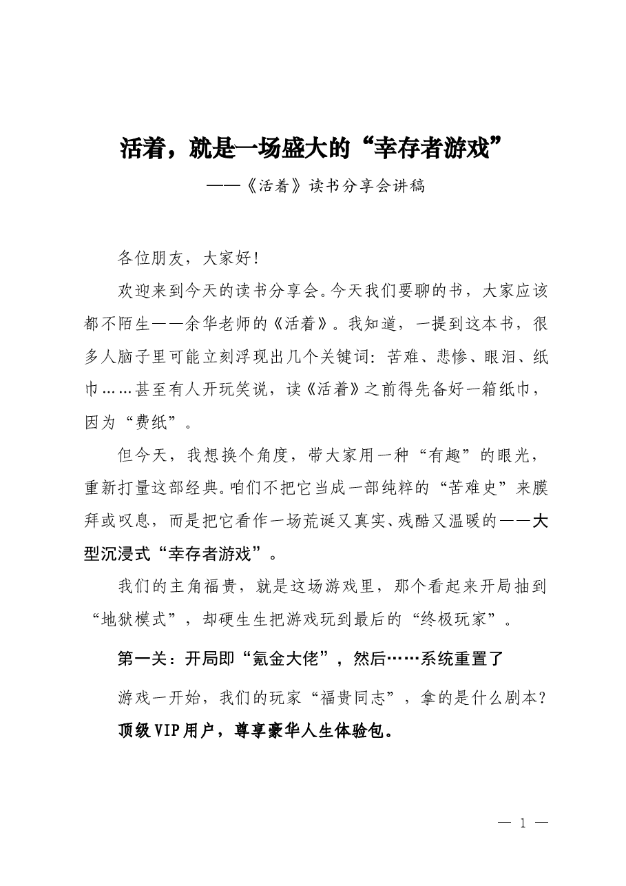 活着,就是一场盛大的“幸存者游戏”——余华《活着》读书分享会讲稿.doc,第1页预览