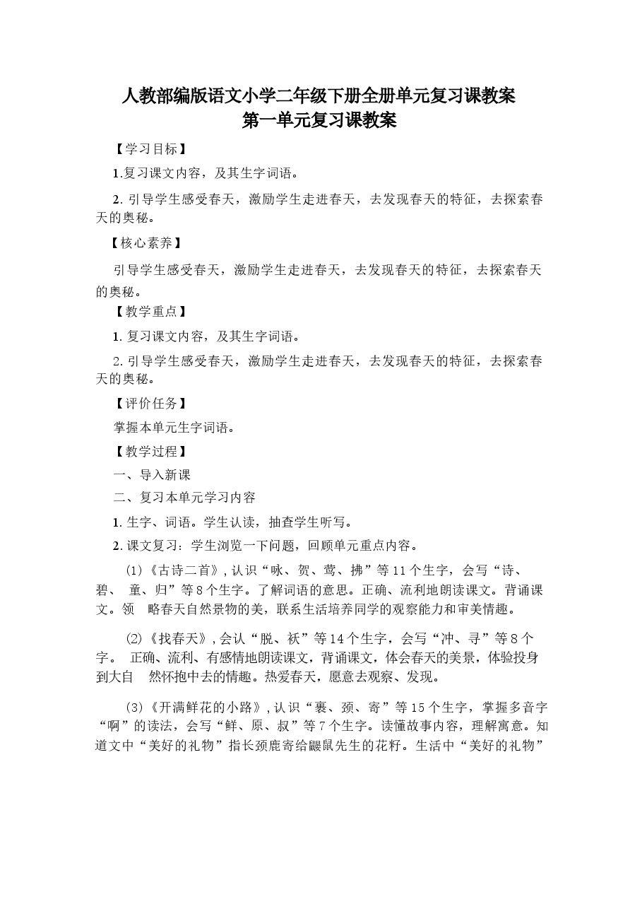 新版2026年部编版新教材语文二年级下册全套单元复习课教案及期中期末试题(有答案).docx,第1页预览