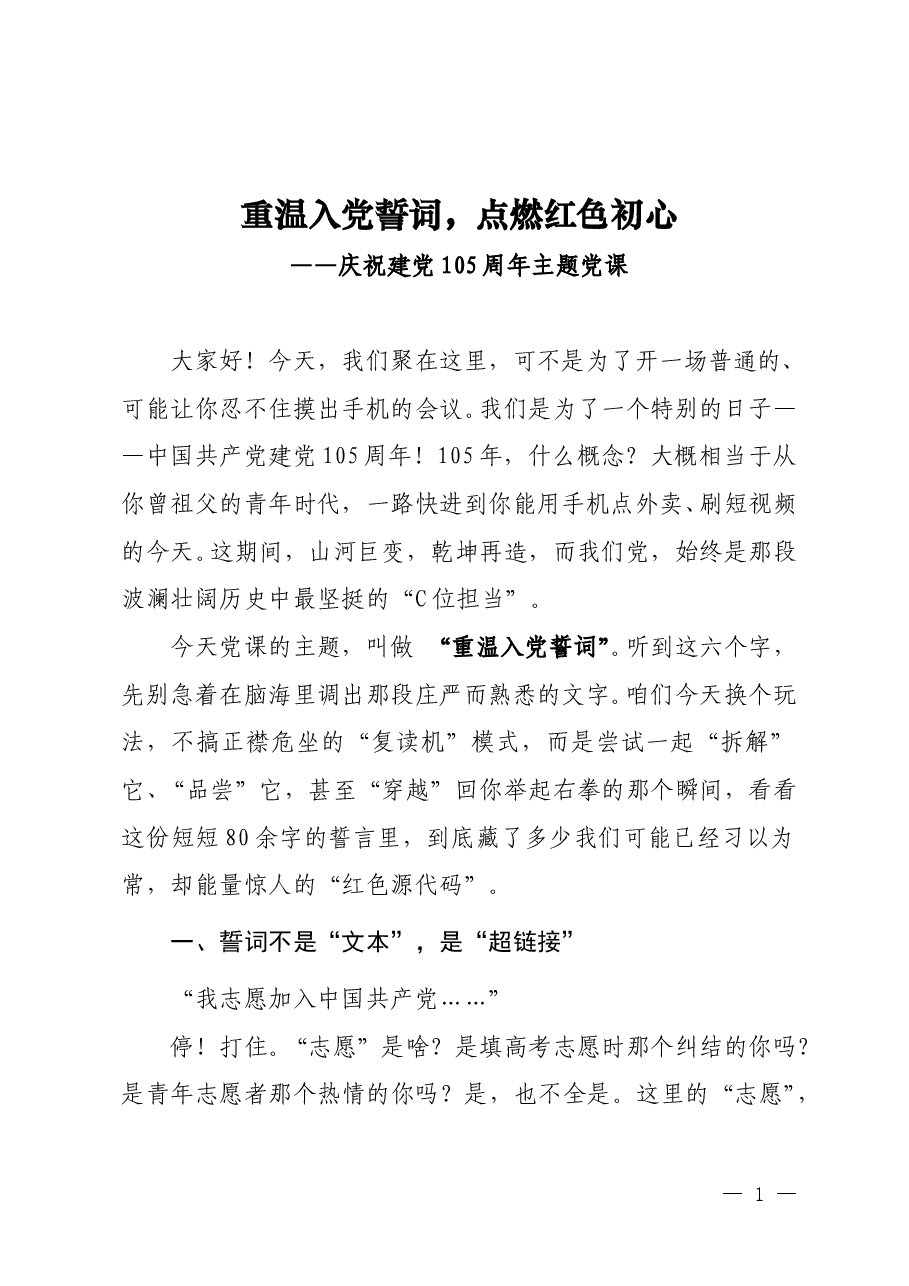 庆祝建党105周年主题微党课《重温入党誓词,点燃红色初心》.doc,第1页预览