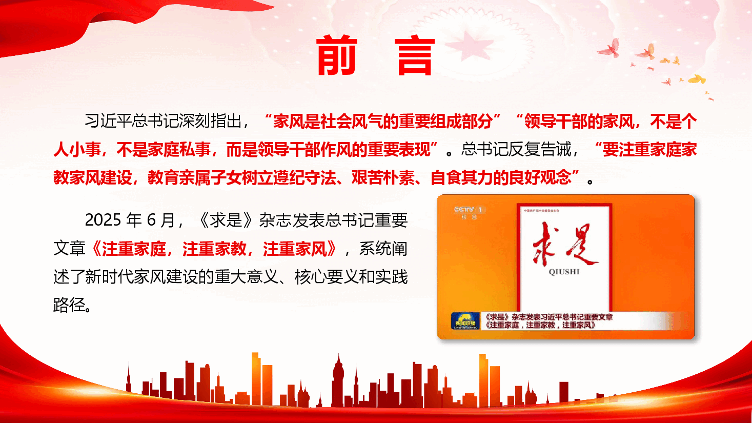 廉洁家风教育《争做新时代良好家风的建设者、守护者和传承者》(附文稿).pptx,第2页预览