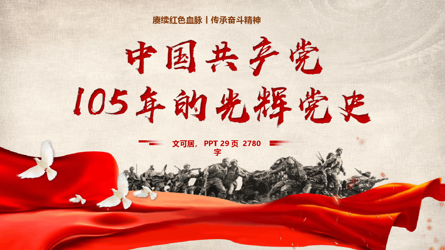 一堂超级有趣的微党课《中国共产党105年的光辉党史》(附文稿).pptx,第1页预览