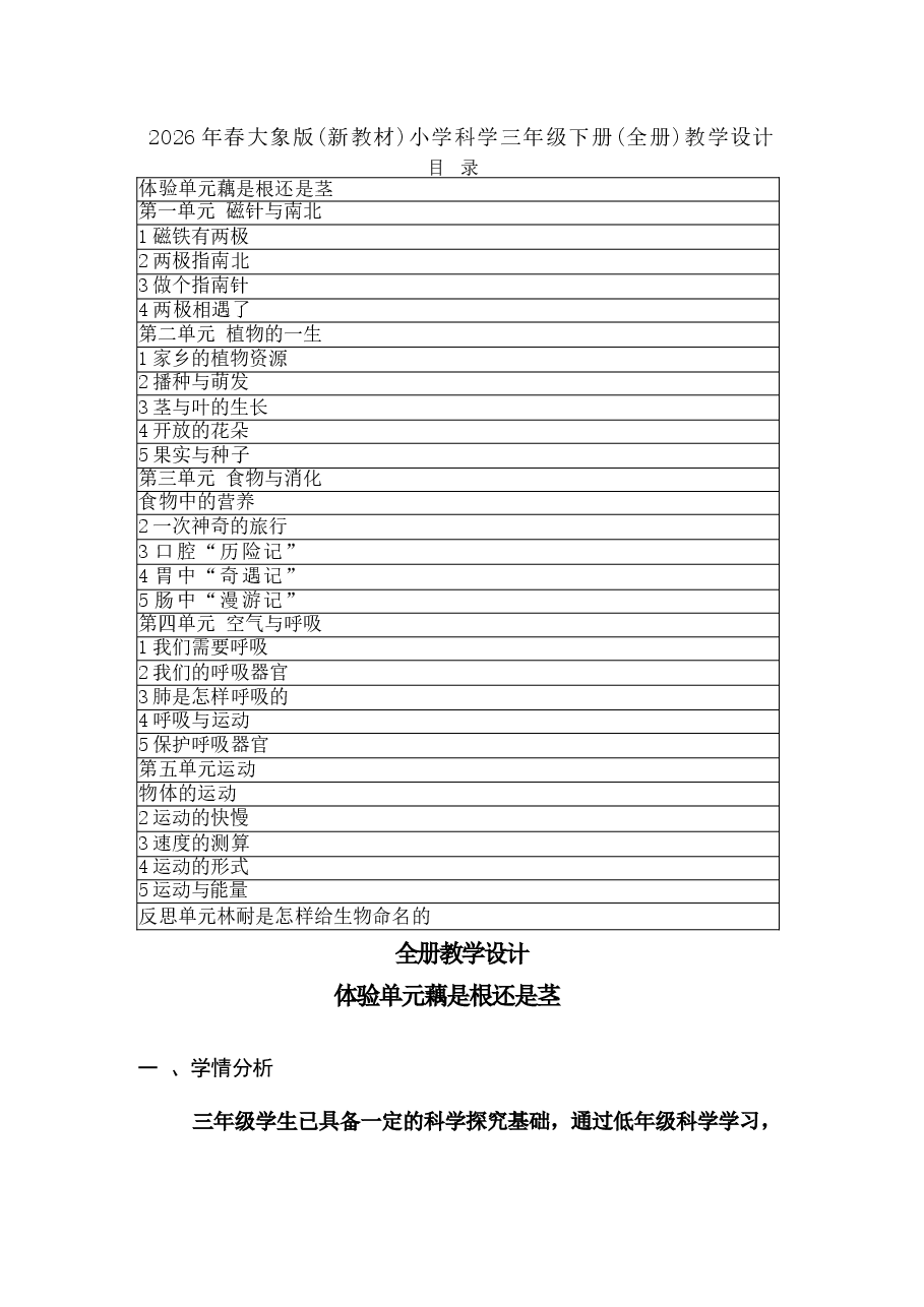 新版2026年春大象版(新教材)小学科学三年级下册(全册)教学设计.docx,第1页预览