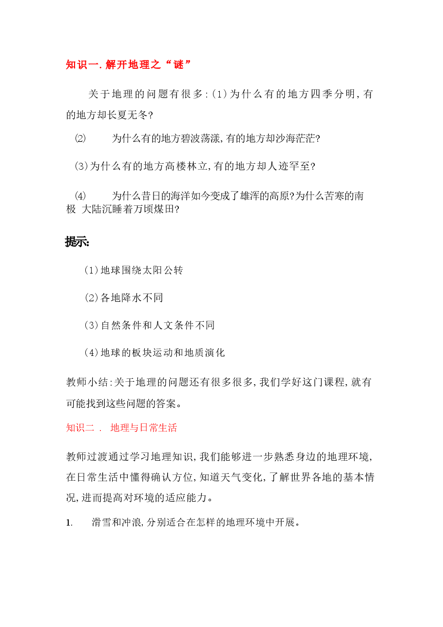 新版2025年秋新湘教版地理七年级上册全册同步教案.docx,第2页预览