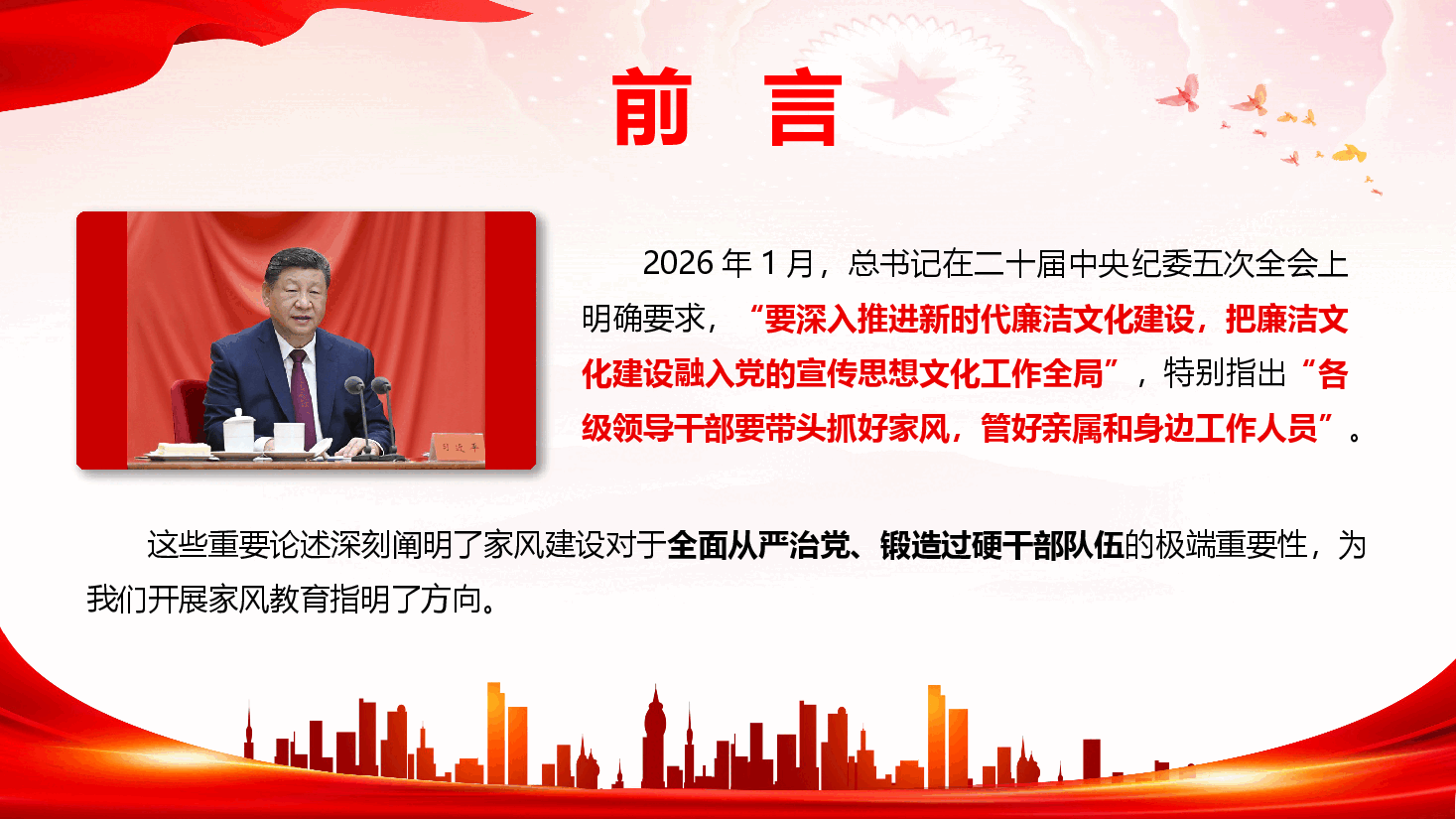 廉洁家风教育《争做新时代良好家风的建设者、守护者和传承者》(附文稿).pptx,第3页预览