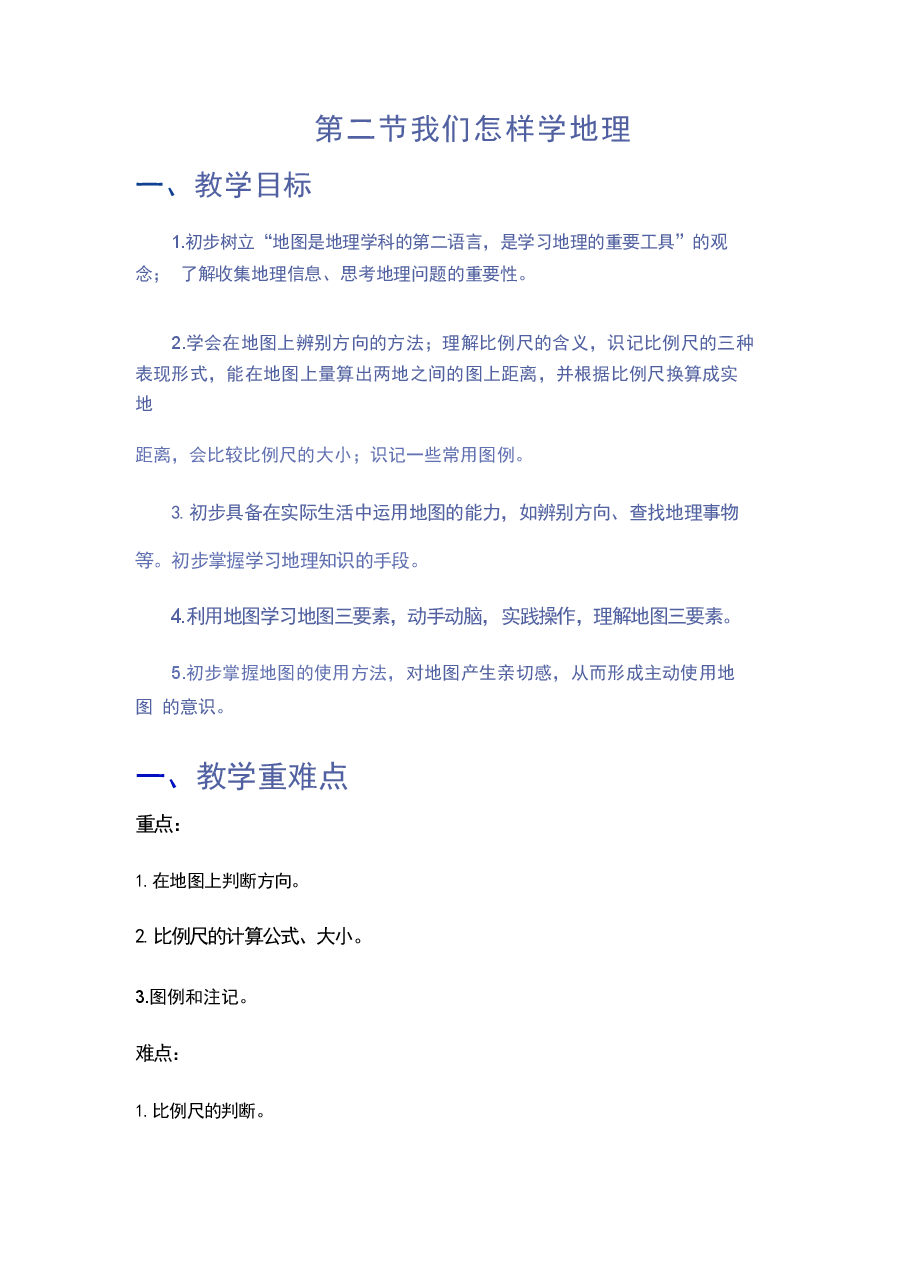 新版2025年秋新湘教版七年级上册地理全册同步教案.docx,第4页预览