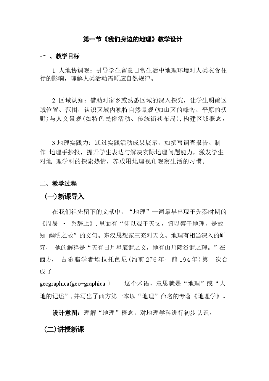 新版2025年秋新湘教版地理七年级上册全册同步教案.docx,第1页预览