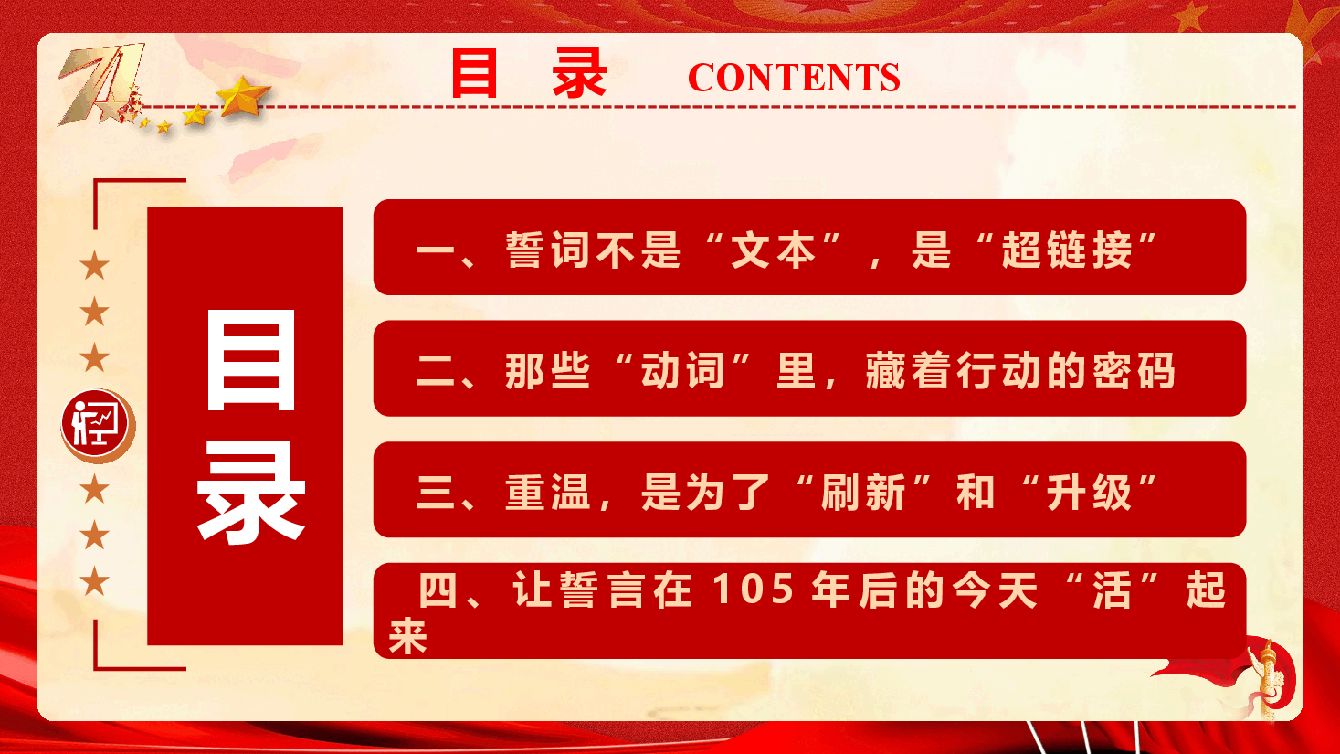 庆祝建党105周年主题微党课《重温入党誓词,点燃红色初心》(附文稿).pptx,第4页预览
