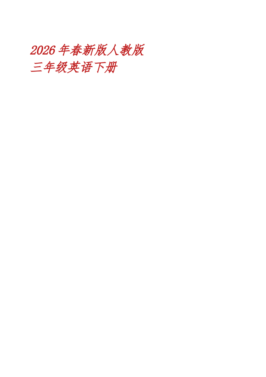 教案集合-(2026年春新版)人教版三年级英语下册全册教学设计新版.docx,第1页预览