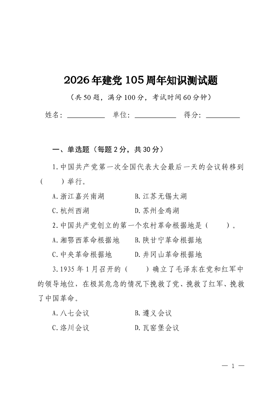 2026年建党105周年知识测试题(附答案).doc,第1页预览
