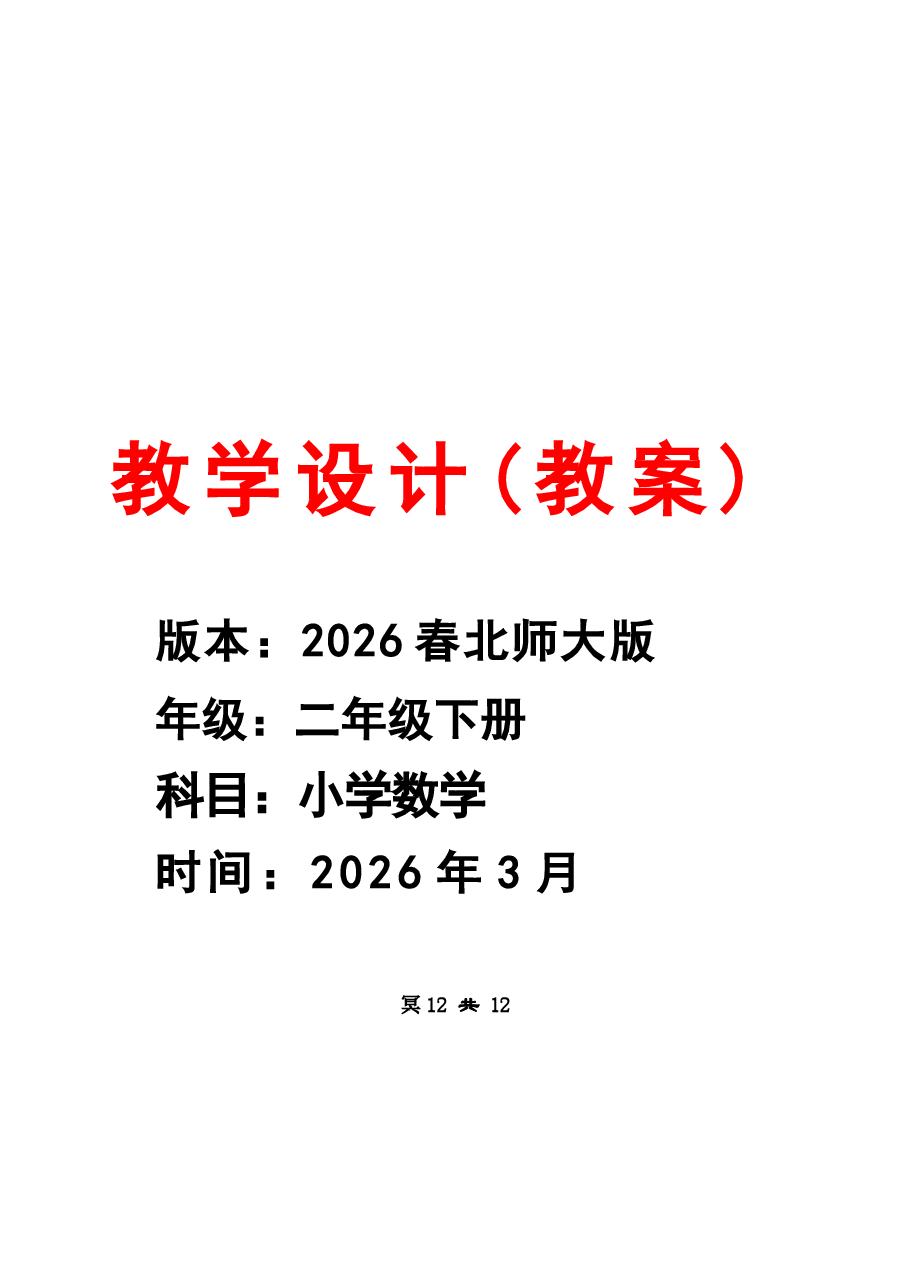 教案集合-(2026春新版)北师大版二年级数学下册全册教案新版.docx,第1页预览