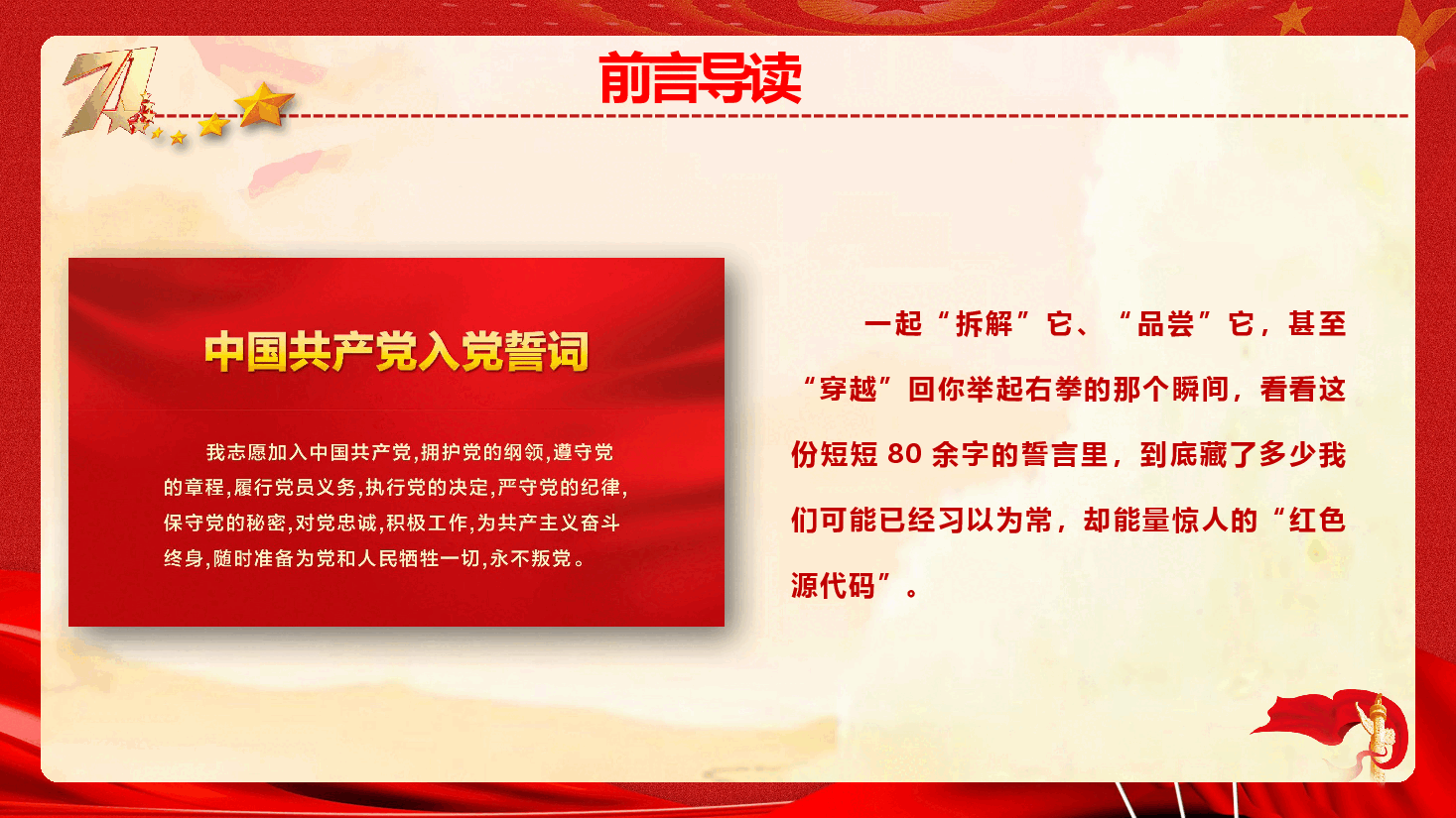 庆祝建党105周年主题微党课《重温入党誓词,点燃红色初心》(附文稿).pptx,第3页预览