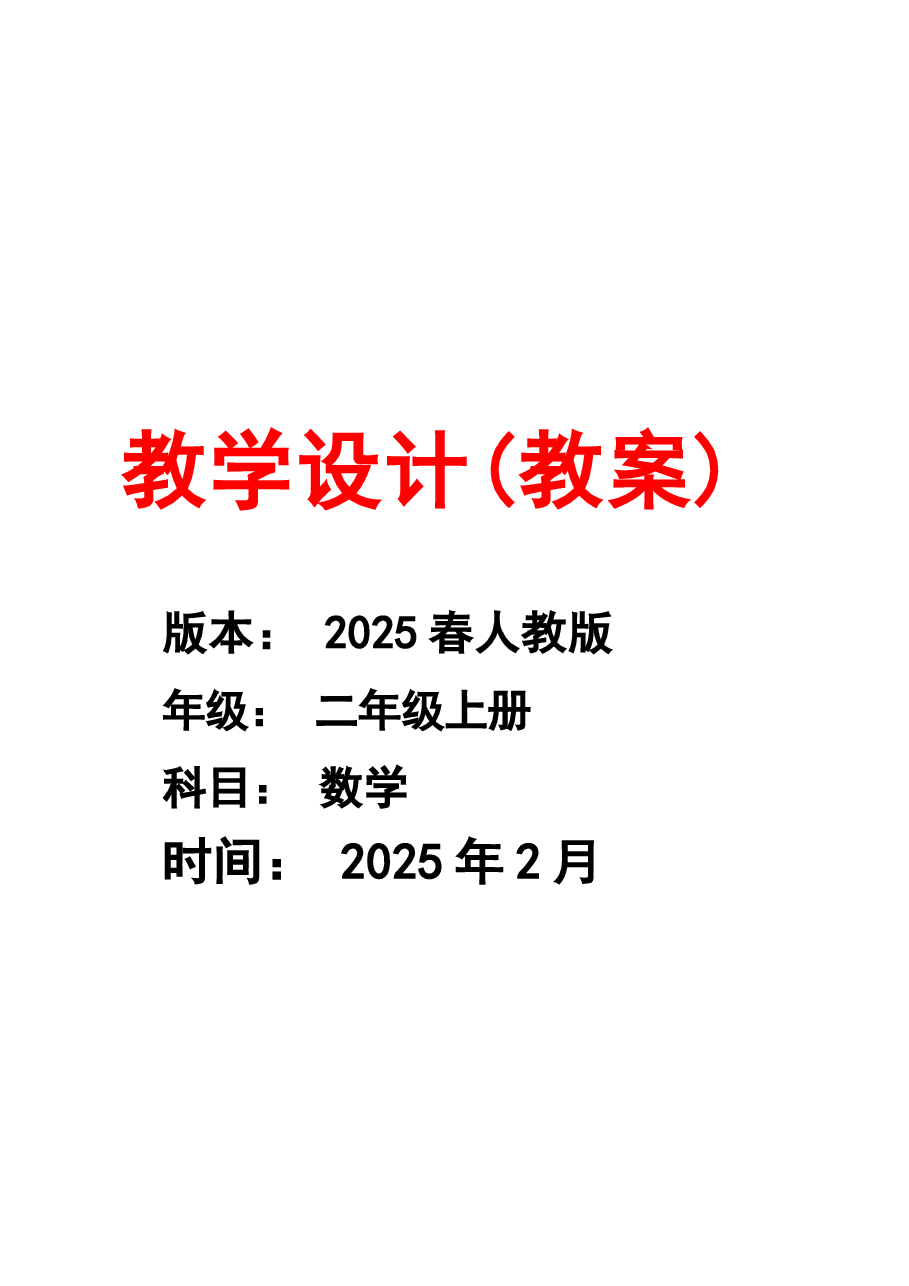 教案集合-(2025春)人教版二年级数学下册全册教案新版.docx,第1页预览