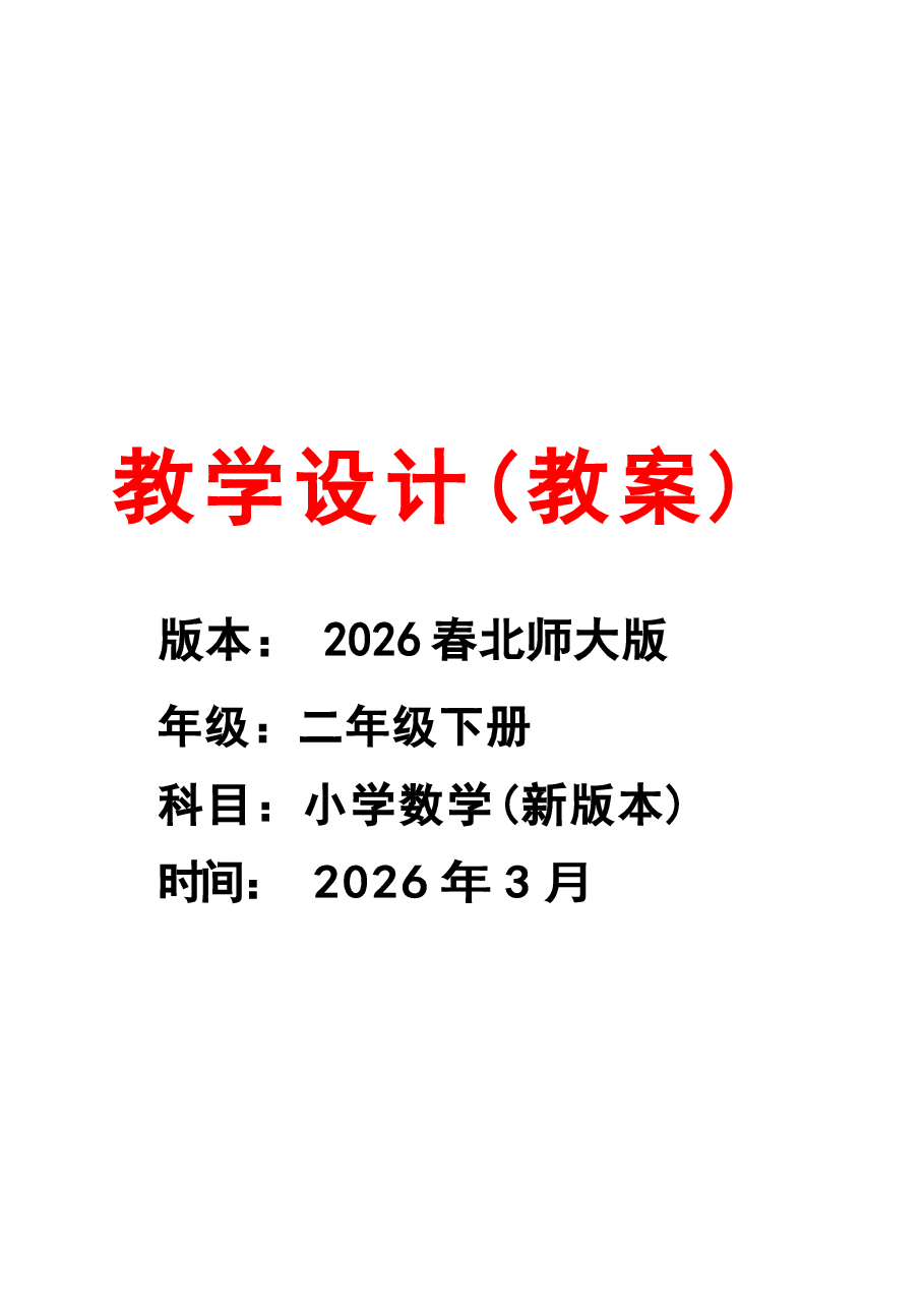 教案集合-2026年北师大版二年级数学下册全册教学设计新版.docx,第1页预览