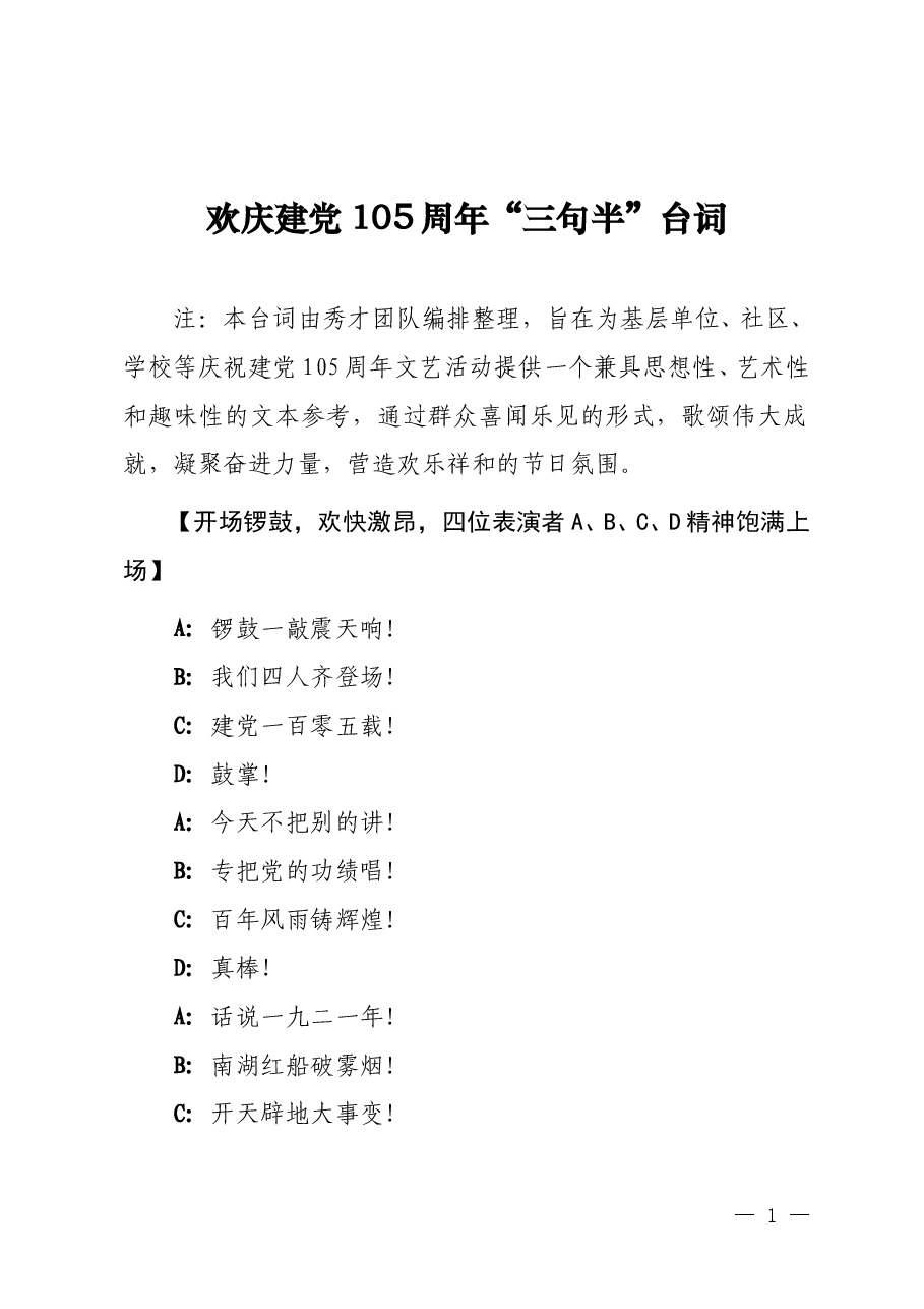 欢庆建党105周年“三句半”台词2篇(2026年七一献礼).doc,第1页预览