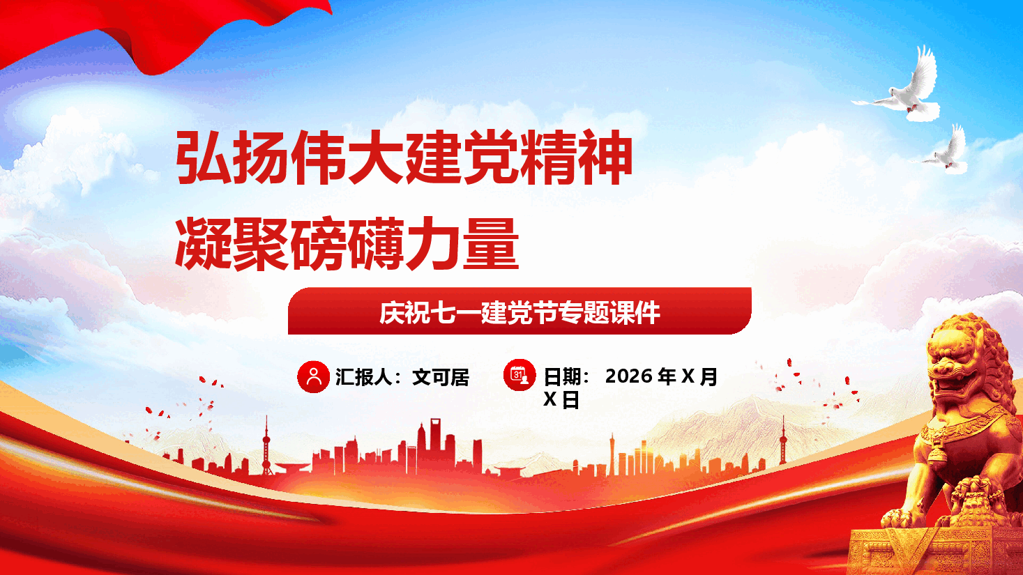 庆祝七一建党节专题课件(附文稿):弘扬伟大建党精神,凝聚磅礴力量.pptx,第1页预览