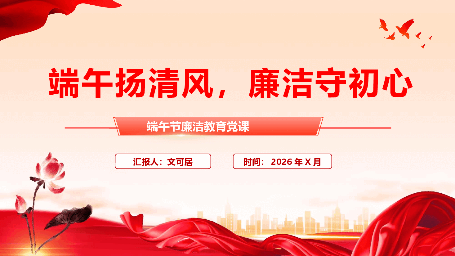 廉洁教育专题课件PPT(附文稿):端午扬清风,廉洁守初心.pptx,第1页预览