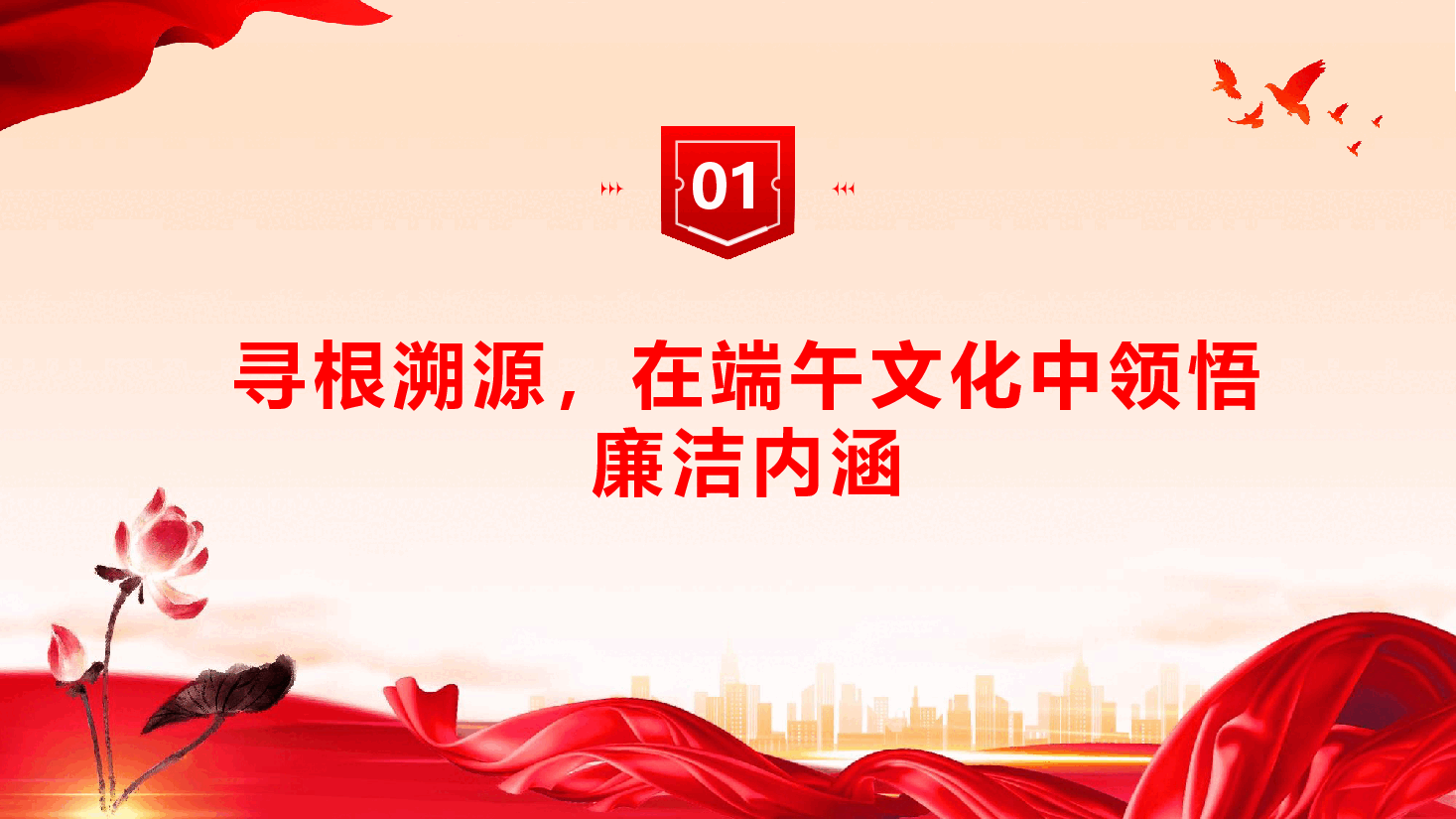 廉洁教育专题课件PPT(附文稿):端午扬清风,廉洁守初心.pptx,第4页预览