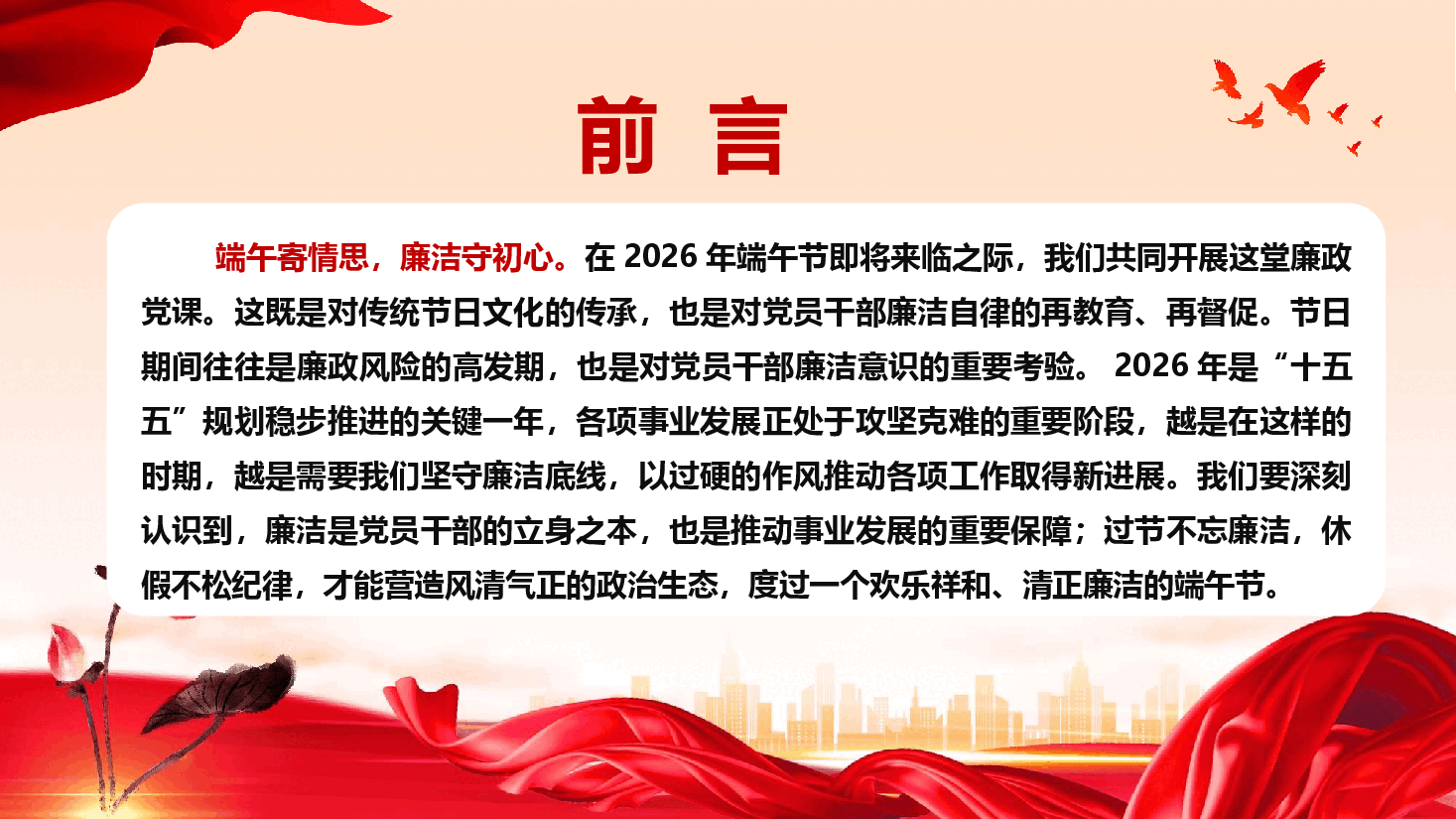 廉洁教育专题课件PPT(附文稿):端午扬清风,廉洁守初心.pptx,第2页预览