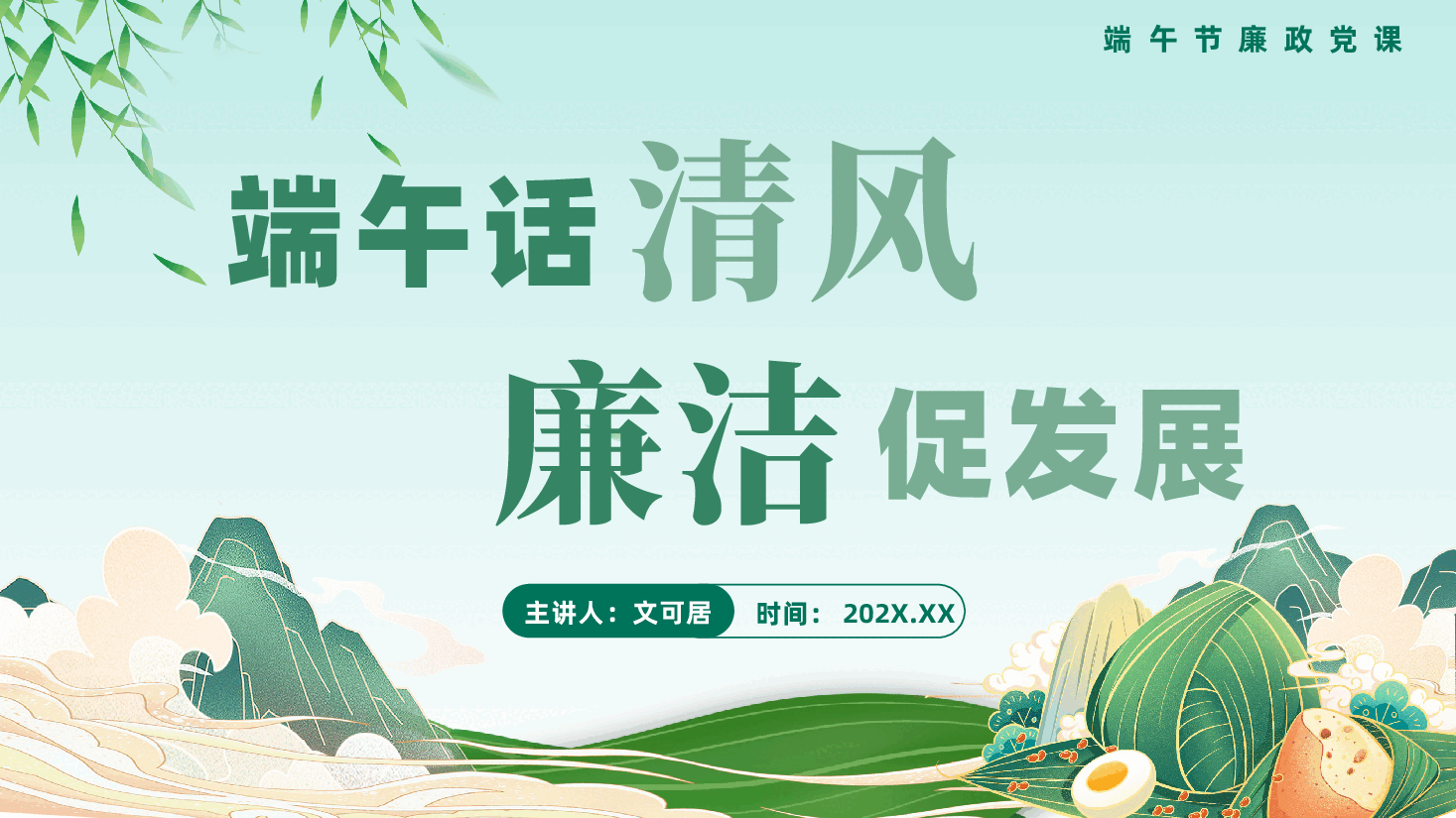 2026年端午节前廉政党课ppt:端午话清风,廉洁促发展.pptx,第1页预览