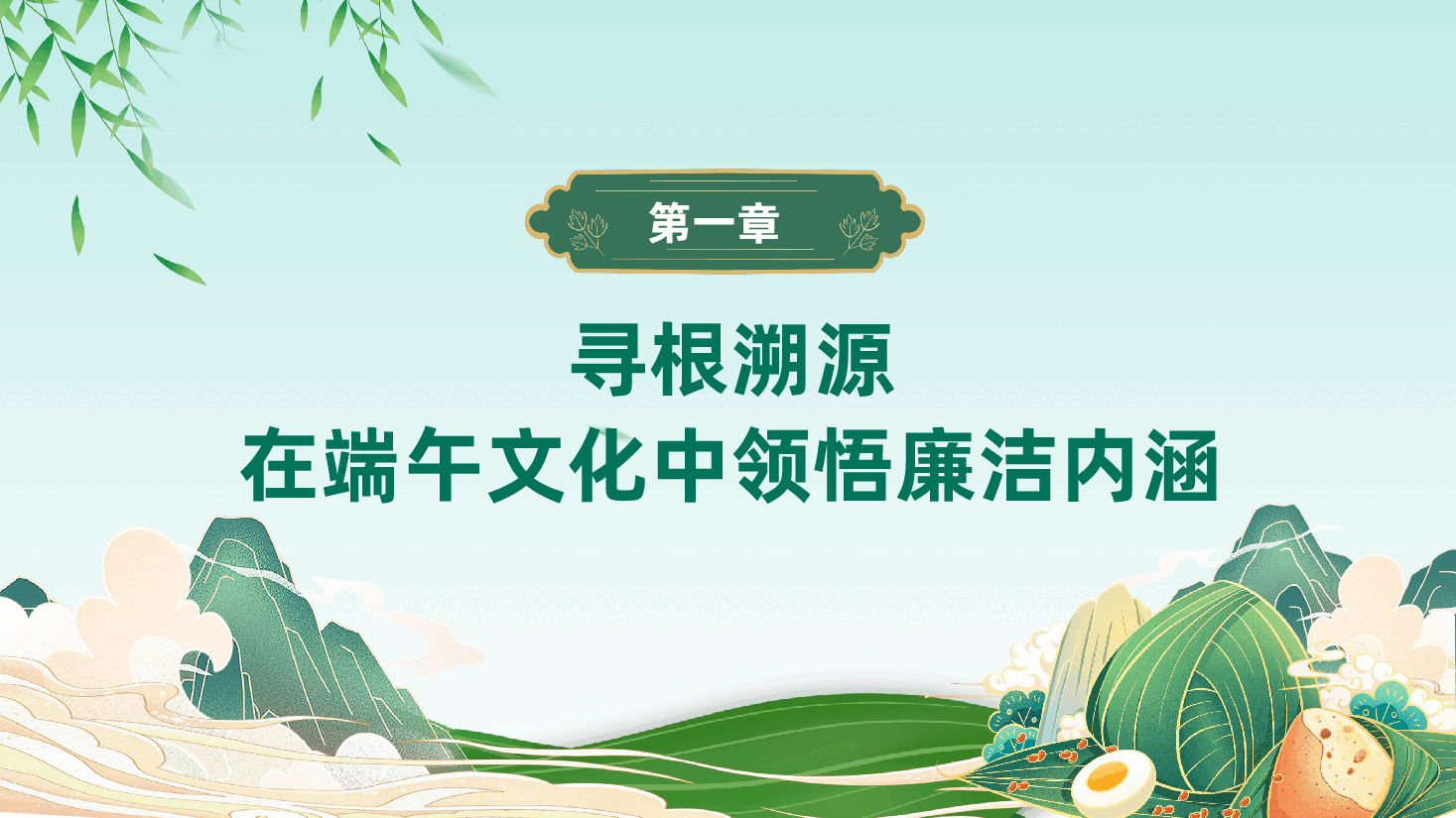 2026年端午节前廉政党课ppt:端午话清风,廉洁促发展.pptx,第4页预览