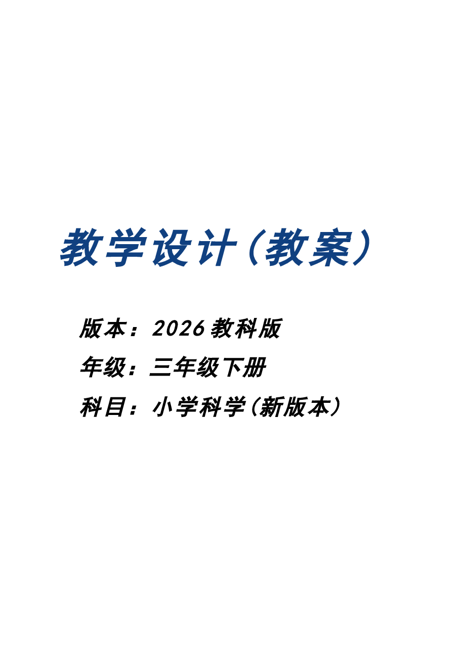 (2026新版本) 教科版科学三年级下册全册教学设计.docx,第1页预览