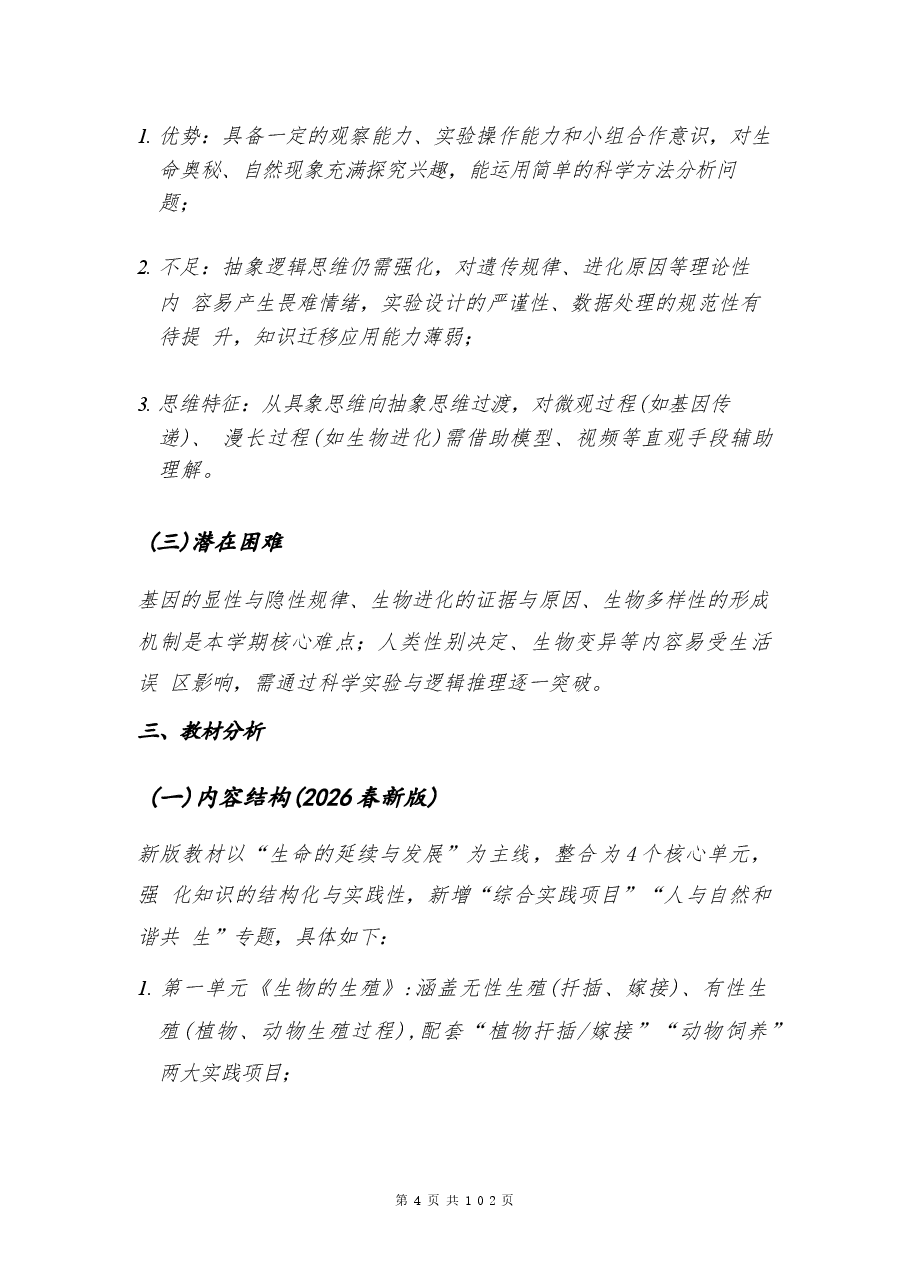 (2026年新版)人教版八年级生物下册全册教案.docx,第4页预览