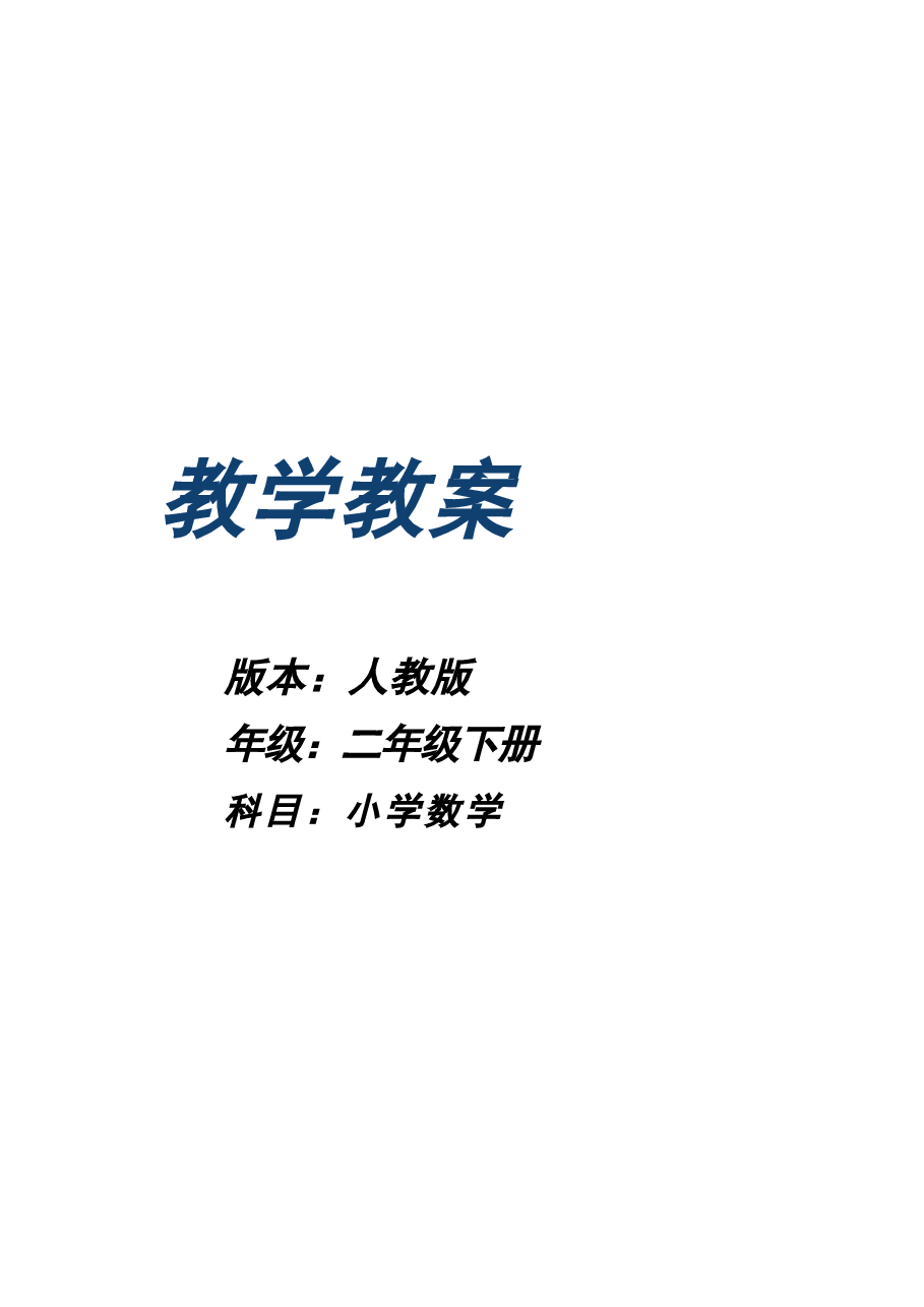 (2026新版)人教版二年级数学下册全册教学设计.docx,第1页预览