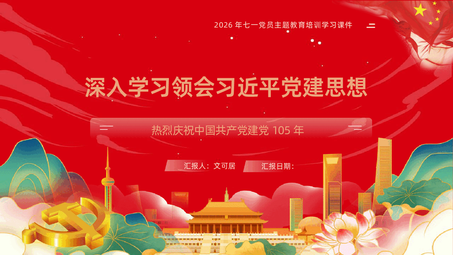 深入学习领会习近平党建思想七一建党节热烈庆祝中国共产党成立105周年PPT.pptx,第1页预览