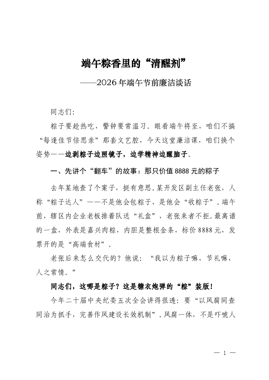 端午粽香里的“清醒剂”——2026年端午节前廉洁谈话.doc,第1页预览
