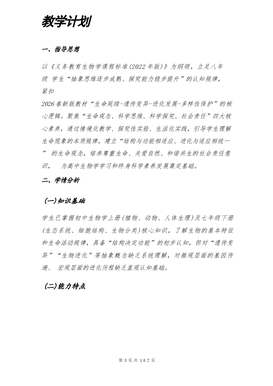 (2026年新版)人教版八年级生物下册全册教案.docx,第3页预览