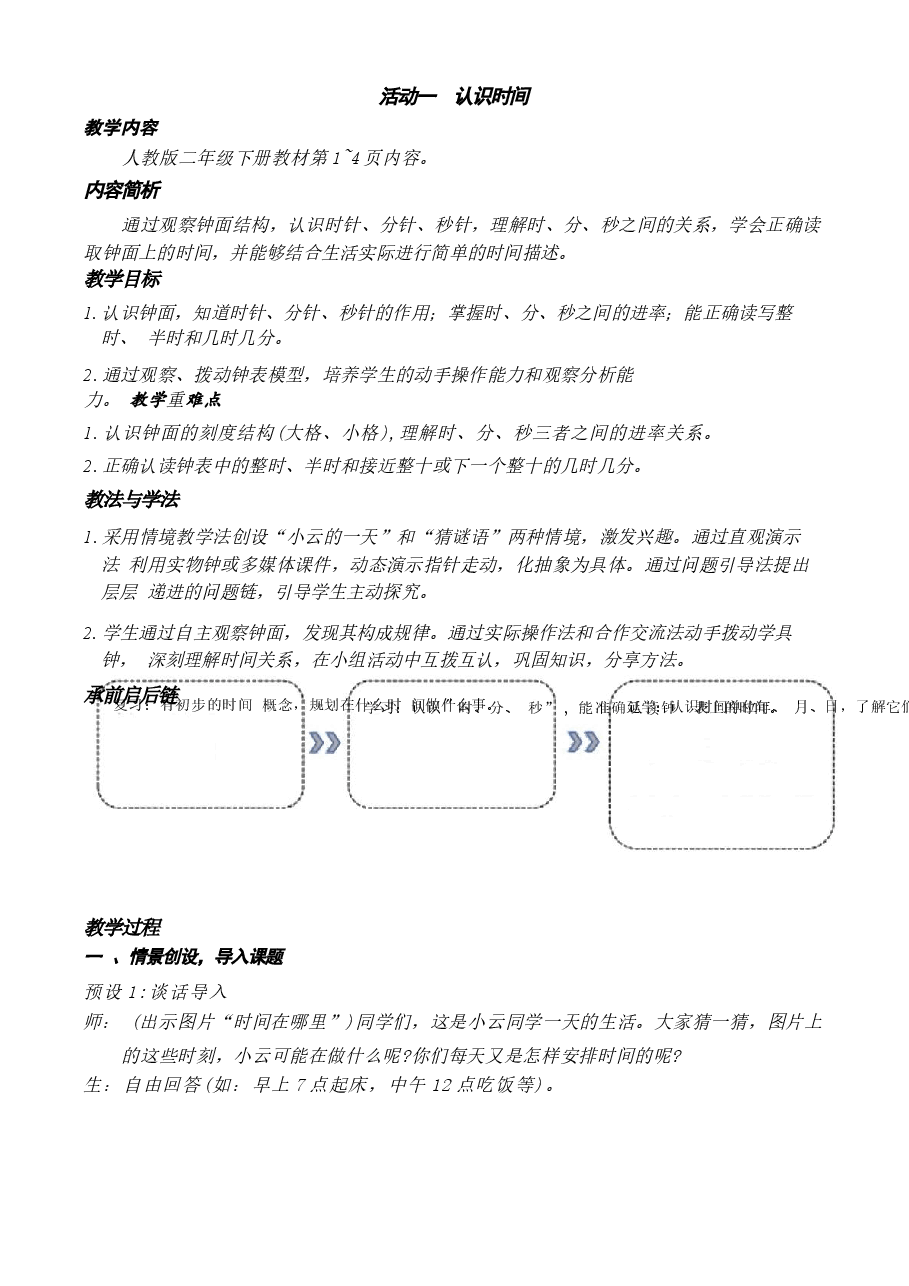 (2026新版)人教版二年级数学下册全册教学设计.docx,第4页预览