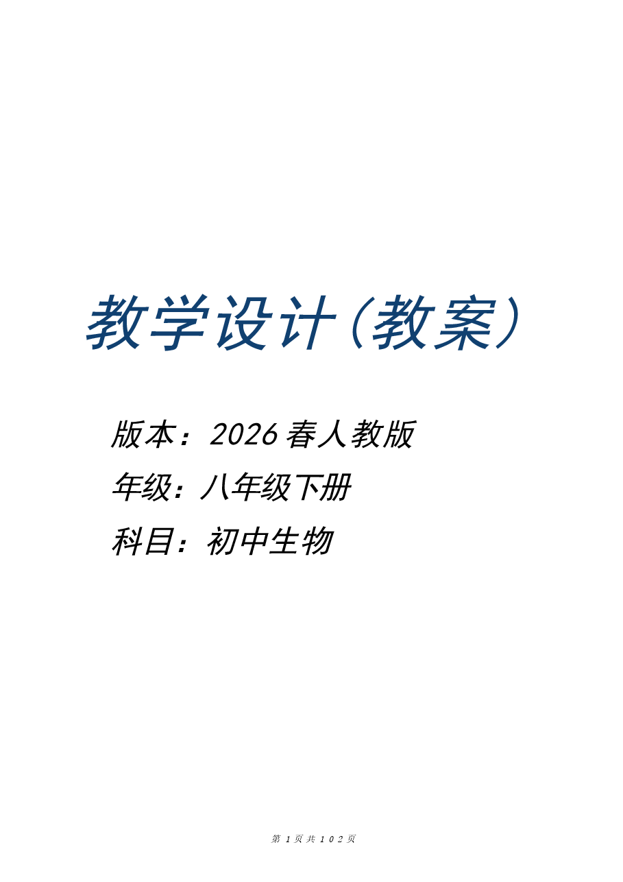 (2026年新版)人教版八年级生物下册全册教案.docx,第1页预览