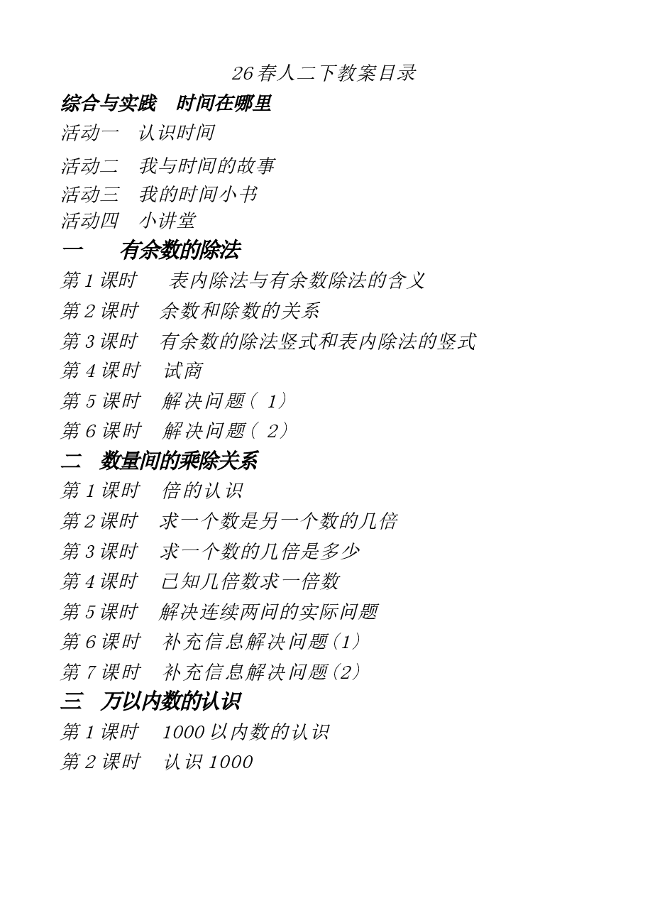 (2026新版)人教版二年级数学下册全册教学设计.docx,第2页预览