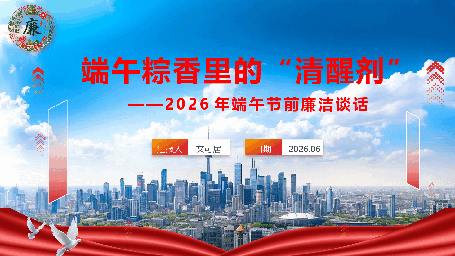 端午粽香里的“清醒剂”——2026年端午节前廉洁谈话(附文稿).pptx,第1页预览