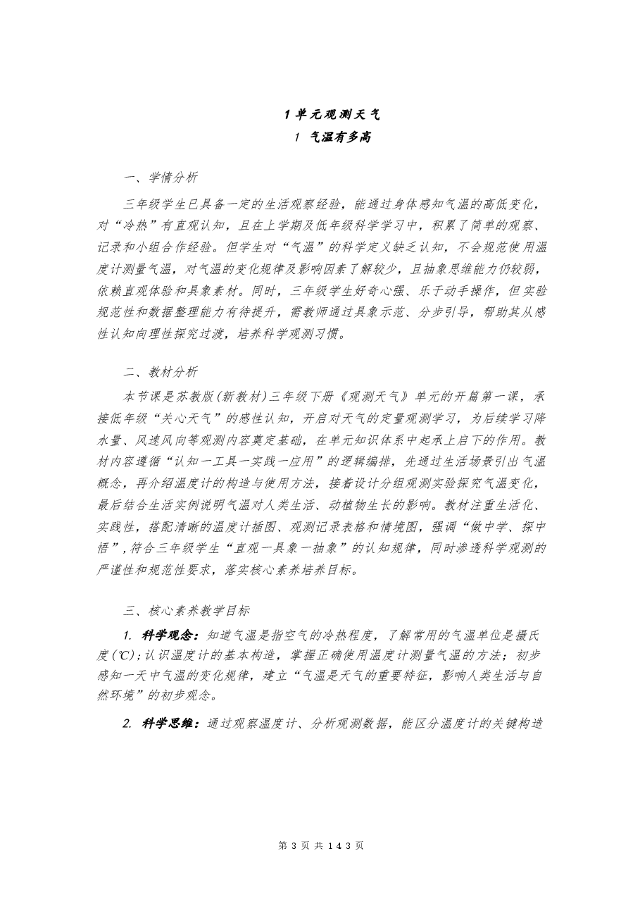 (2026春新版)苏教版三年级科学下册全册教案设计.docx,第3页预览