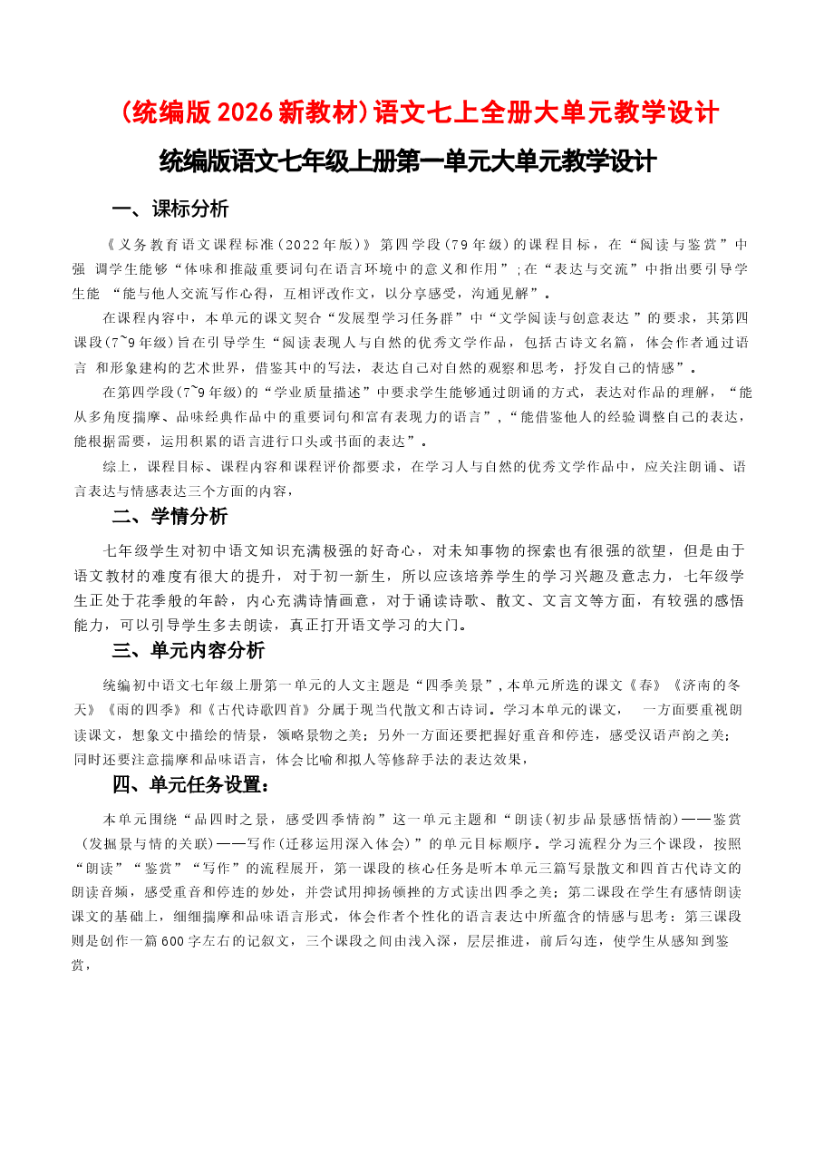 (统编版2026新版)语文七上全册大单元教案设计.docx,第1页预览
