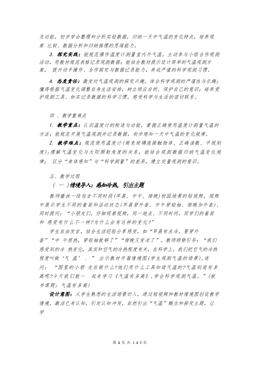(2026春新版)苏教版三年级科学下册全册教案设计.docx,第4页预览