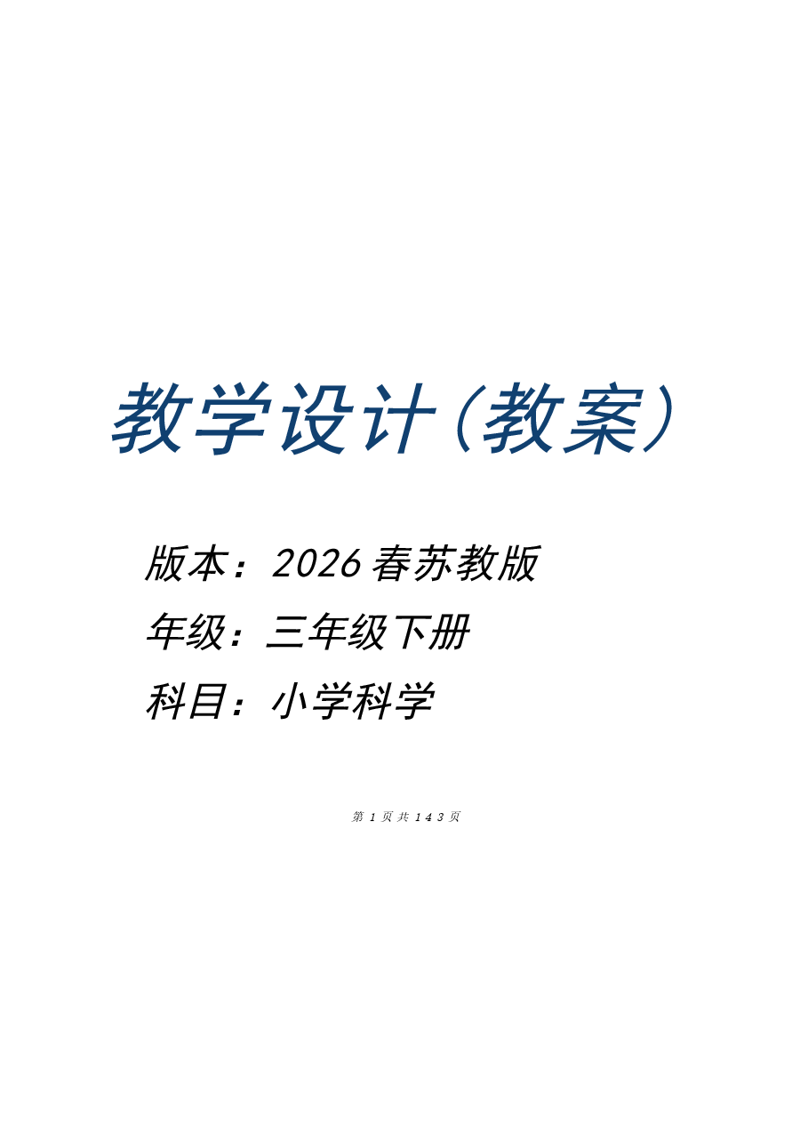 (2026春新版)苏教版三年级科学下册全册教案设计.docx,第1页预览