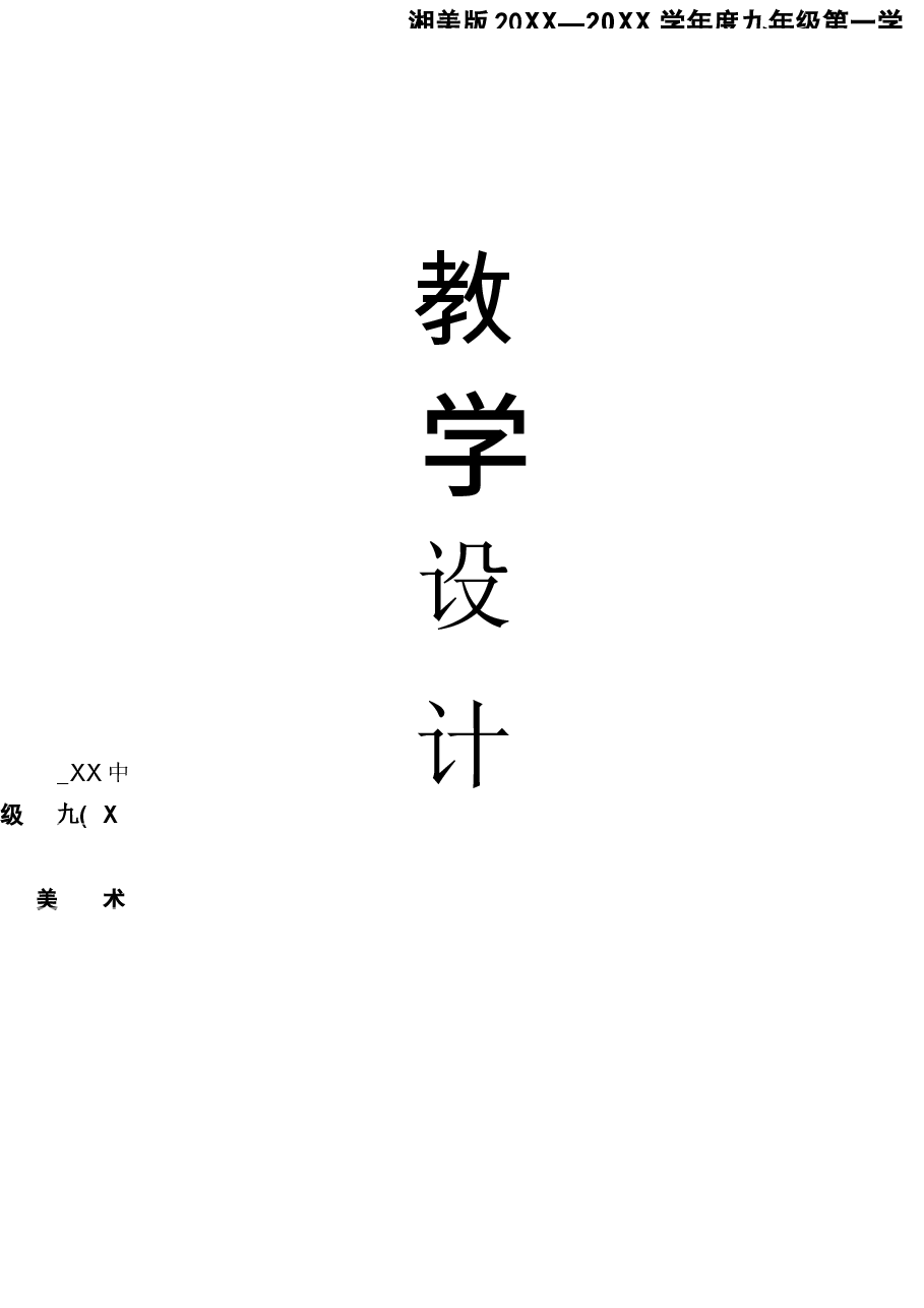【全册教案】2025-2026学年湘美版九年级上册初中美术全册教案.docx,第1页预览