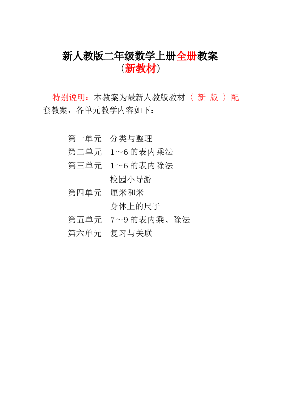新版2025-2026新人教版小学2二年级数学上册（全册）教案【新教材】.docx，第1页预览