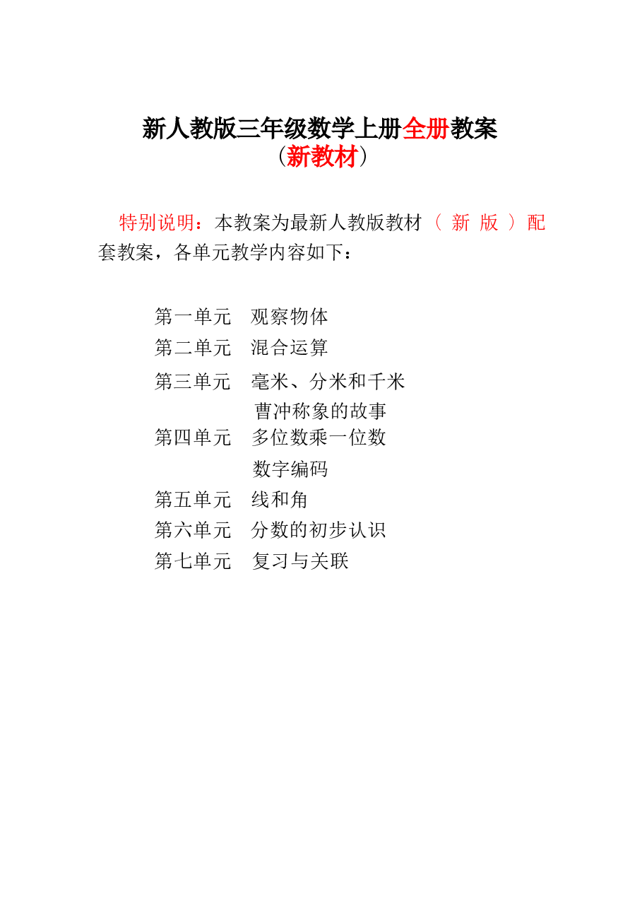 新版2025-2026新版人教版小学3三年级数学上册(全册)优秀教案设计.docx,第1页预览