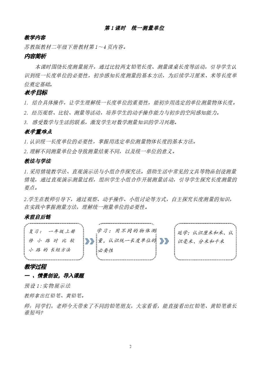 新版(2026春新版)苏教版二年级数学下册全册教学.docx,第2页预览