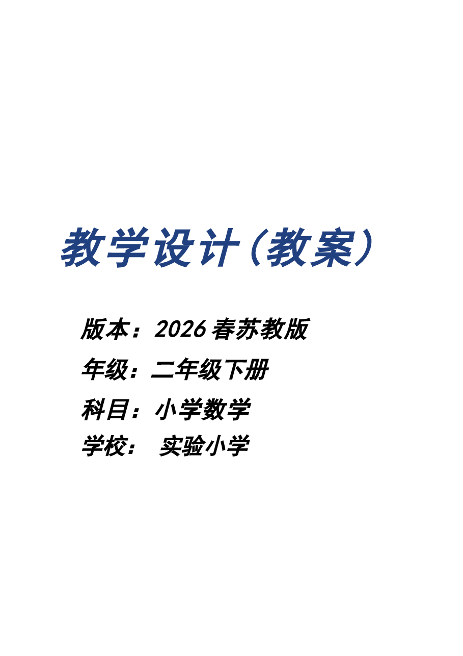 新版(2026春新版)苏教版二年级数学下册全册教学.docx,第1页预览