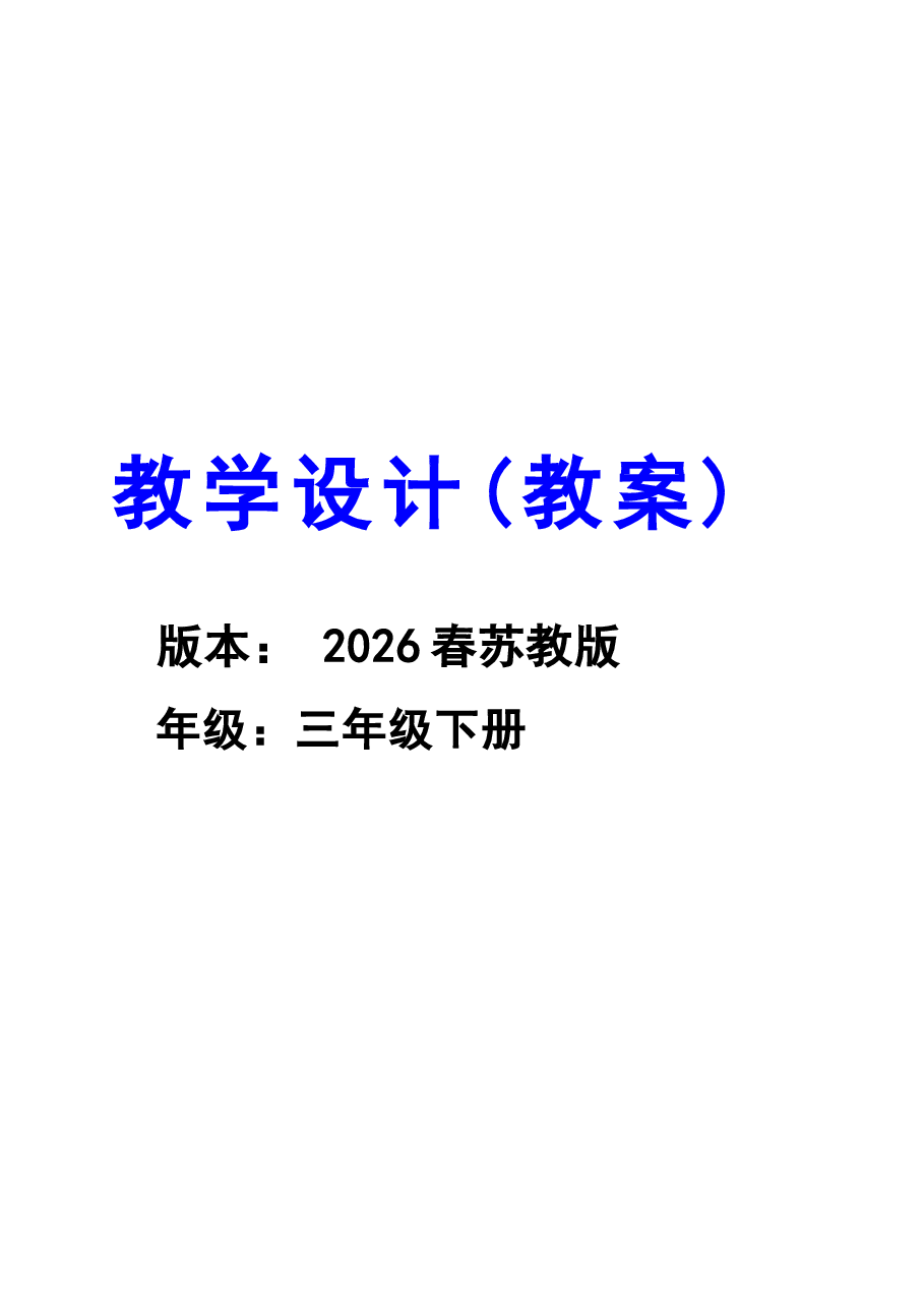 新版(2026春新版本) 苏教版科学三年级下册全册教学设计.docx,第1页预览